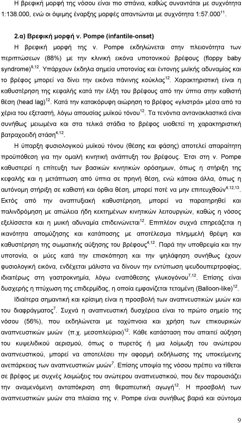 Υπάρχουν έκδηλα σηµεία υποτονίας και έντονης µυϊκής αδυναµίας και το βρέφος µπορεί να δίνει την εικόνα πάνινης κούκλας 12.