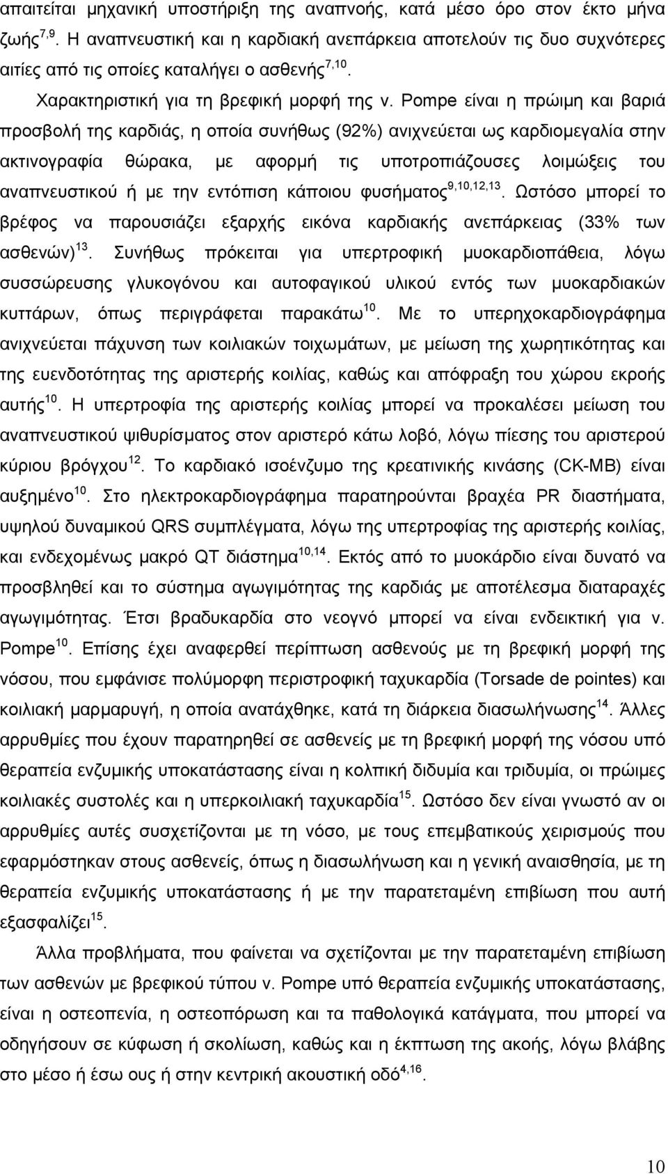 Pompe είναι η πρώιµη και βαριά προσβολή της καρδιάς, η οποία συνήθως (92%) ανιχνεύεται ως καρδιοµεγαλία στην ακτινογραφία θώρακα, µε αφορµή τις υποτροπιάζουσες λοιµώξεις του αναπνευστικού ή µε την