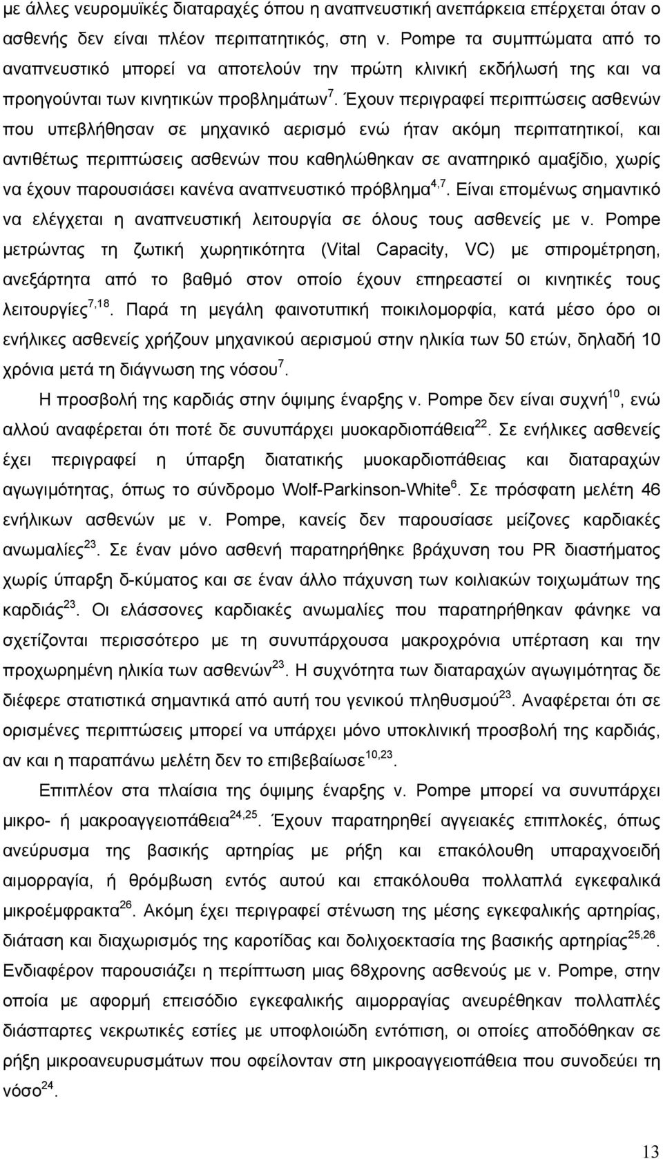 Έχουν περιγραφεί περιπτώσεις ασθενών που υπεβλήθησαν σε µηχανικό αερισµό ενώ ήταν ακόµη περιπατητικοί, και αντιθέτως περιπτώσεις ασθενών που καθηλώθηκαν σε αναπηρικό αµαξίδιο, χωρίς να έχουν