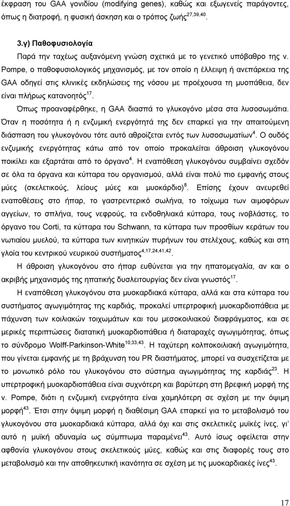 Pompe, ο παθοφυσιολογικός µηχανισµός, µε τον οποίο η έλλειψη ή ανεπάρκεια της GAA οδηγεί στις κλινικές εκδηλώσεις της νόσου µε προέχουσα τη µυοπάθεια, δεν είναι πλήρως κατανοητός 17.