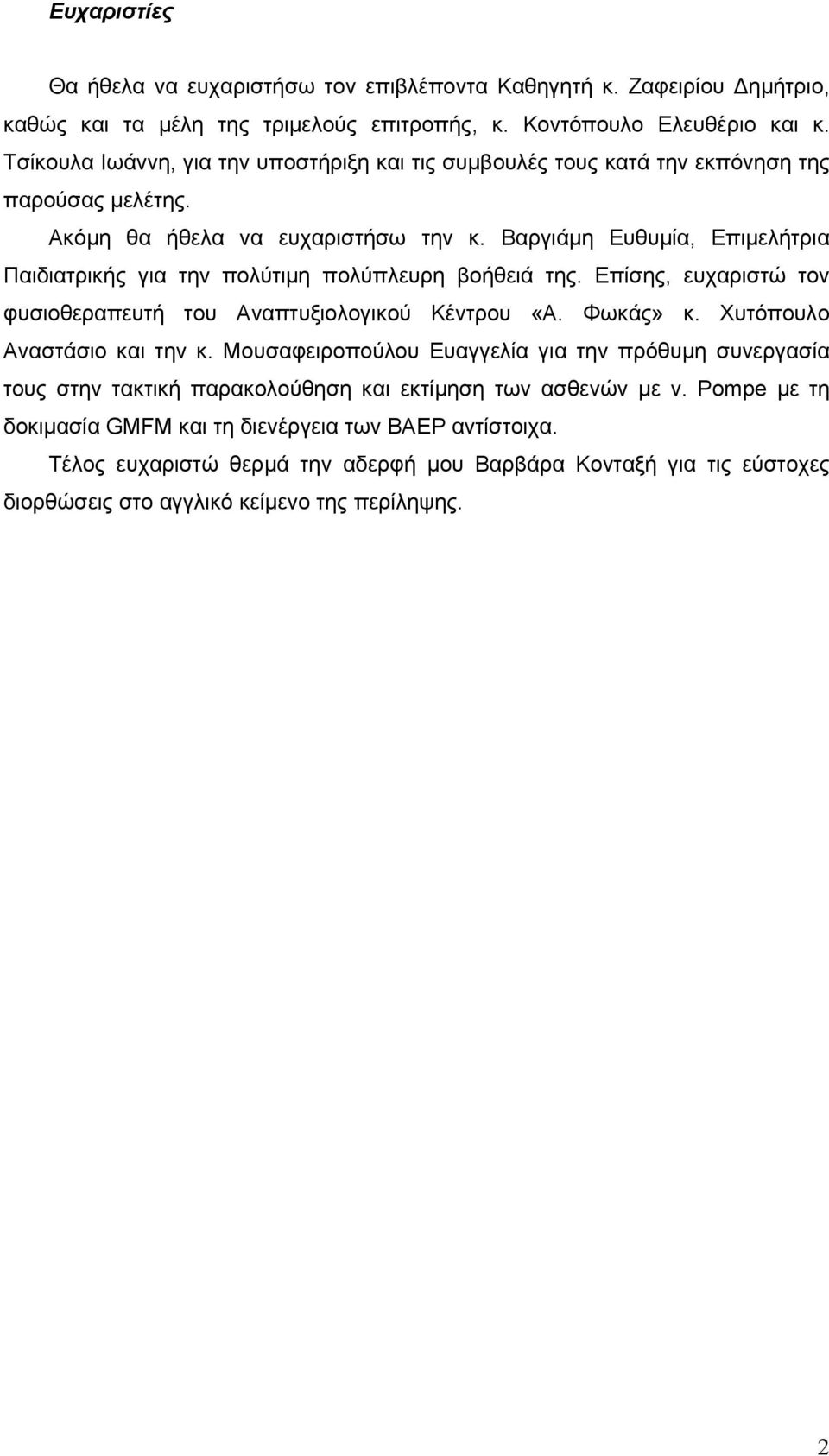 Βαργιάµη Ευθυµία, Επιµελήτρια Παιδιατρικής για την πολύτιµη πολύπλευρη βοήθειά της. Επίσης, ευχαριστώ τον φυσιοθεραπευτή του Αναπτυξιολογικού Κέντρου «Α. Φωκάς» κ. Χυτόπουλο Αναστάσιο και την κ.