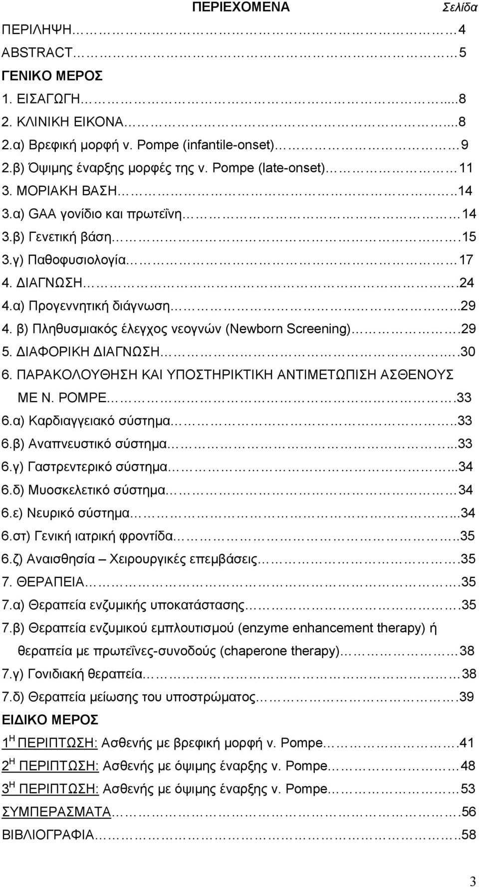29 5. ΙΑΦΟΡΙΚΗ ΙΑΓΝΩΣΗ..30 6. ΠΑΡΑΚΟΛΟΥΘΗΣΗ ΚΑΙ ΥΠΟΣΤΗΡΙΚΤΙΚΗ ΑΝΤΙΜΕΤΩΠΙΣΗ ΑΣΘΕΝΟΥΣ ΜΕ Ν. POMPE.33 6.α) Καρδιαγγειακό σύστηµα..33 6.β) Αναπνευστικό σύστηµα...33 6.γ) Γαστρεντερικό σύστηµα...34 6.