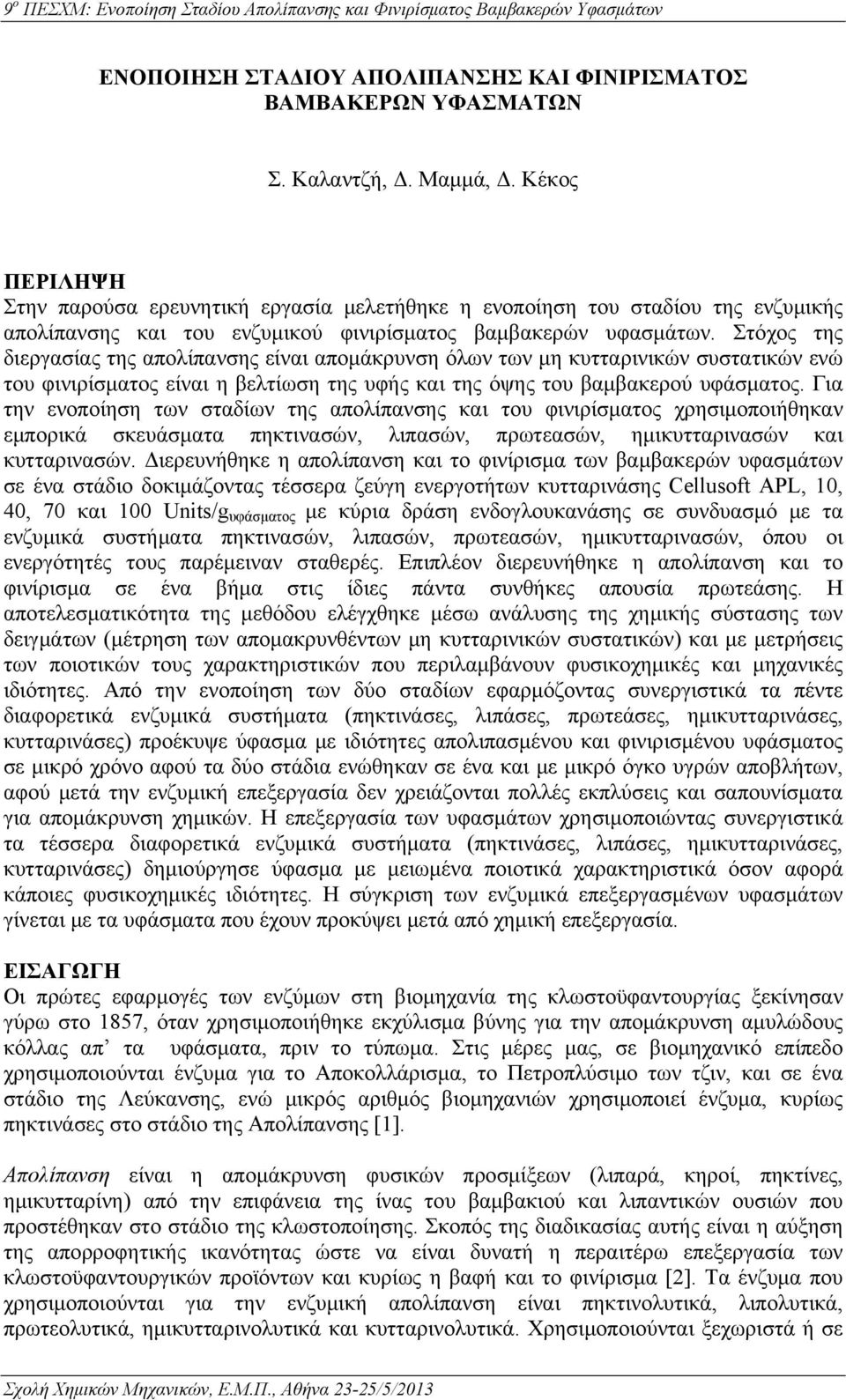 Στόχος της διεργασίας της απολίπανσης είναι απομάκρυνση όλων των μη κυτταρινικών συστατικών ενώ του φινιρίσματος είναι η βελτίωση της υφής και της όψης του βαμβακερού υφάσματος.