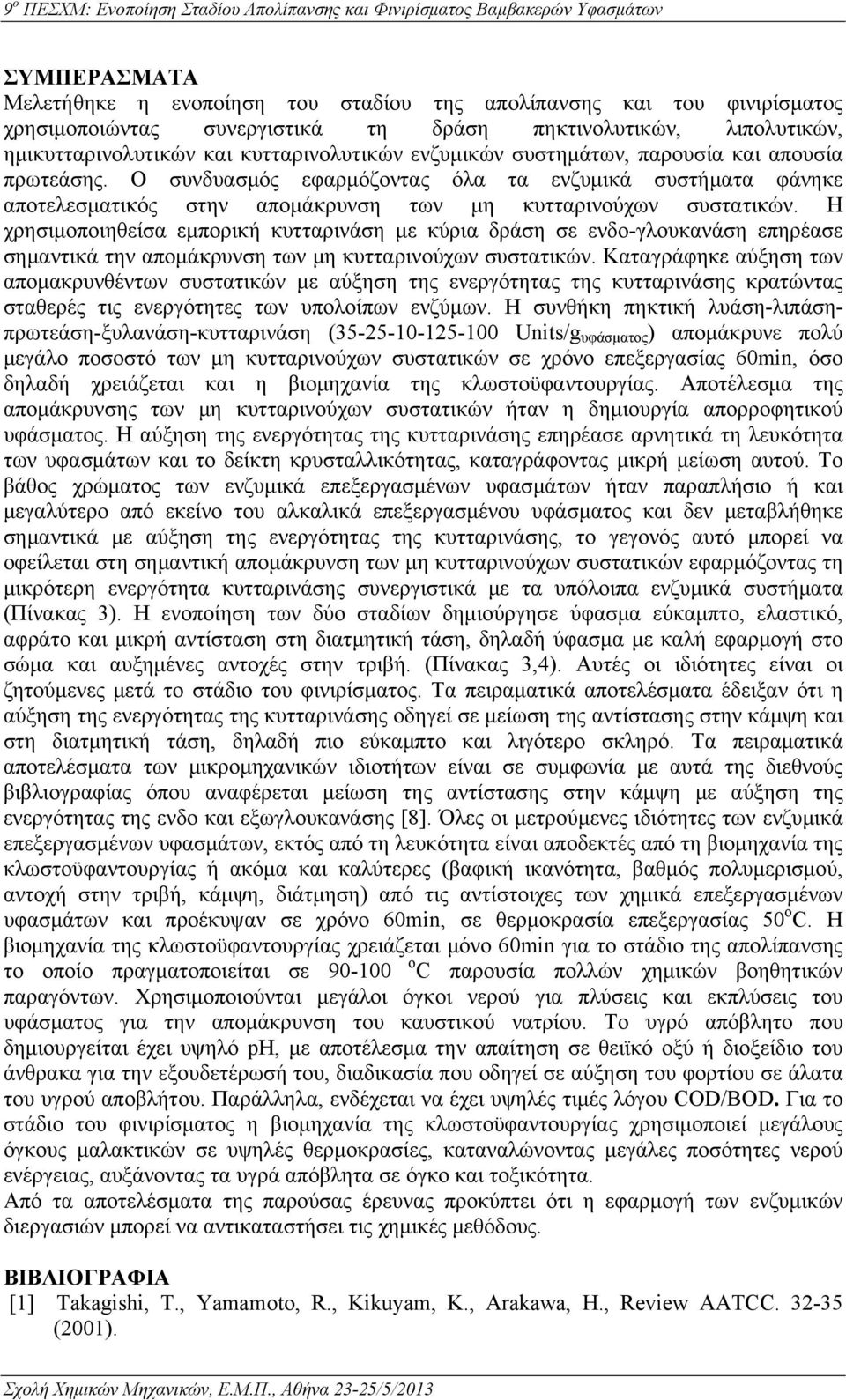 Η χρησιμοποιηθείσα εμπορική κυτταρινάση με κύρια δράση σε ενδο-γλουκανάση επηρέασε σημαντικά την απομάκρυνση των μη κυτταρινούχων συστατικών.