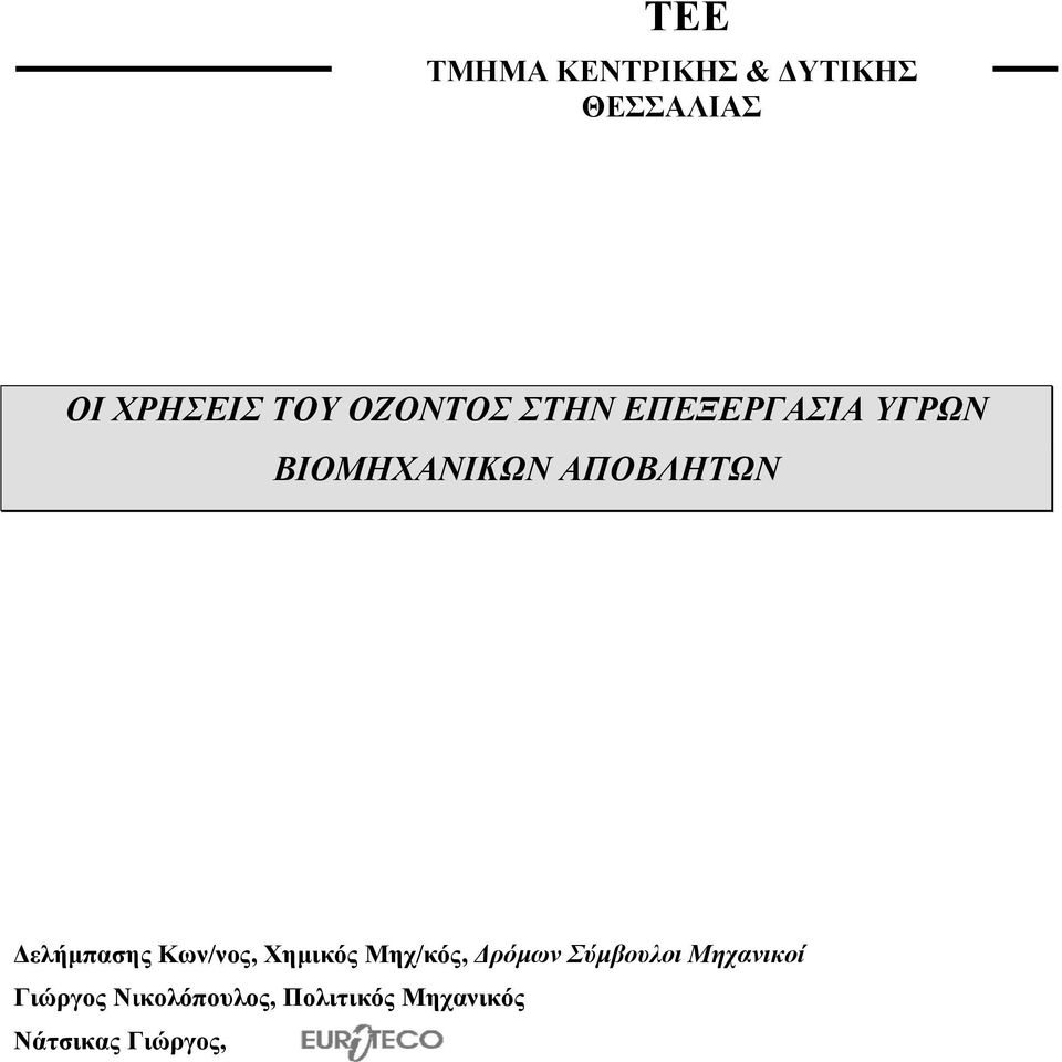 ελήµπασης Κων/νος, Χηµικός Μηχ/κός, ρόµων Σύµβουλοι