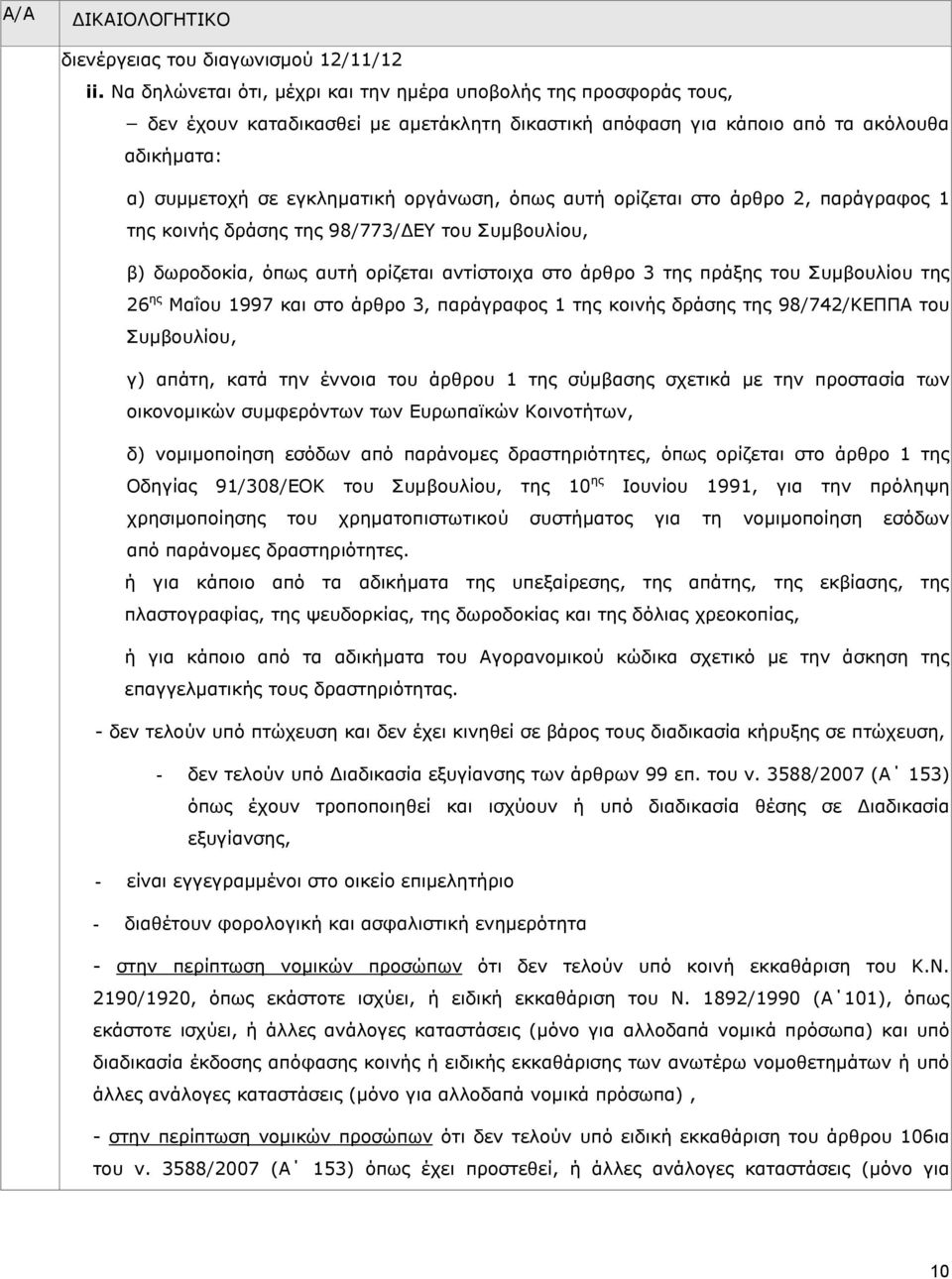όπως αυτή ορίζεται στο άρθρο 2, παράγραφος 1 της κοινής δράσης της 98/773/ ΕΥ του Συµβουλίου, β) δωροδοκία, όπως αυτή ορίζεται αντίστοιχα στο άρθρο 3 της πράξης του Συµβουλίου της 26 ης Μαΐου 1997