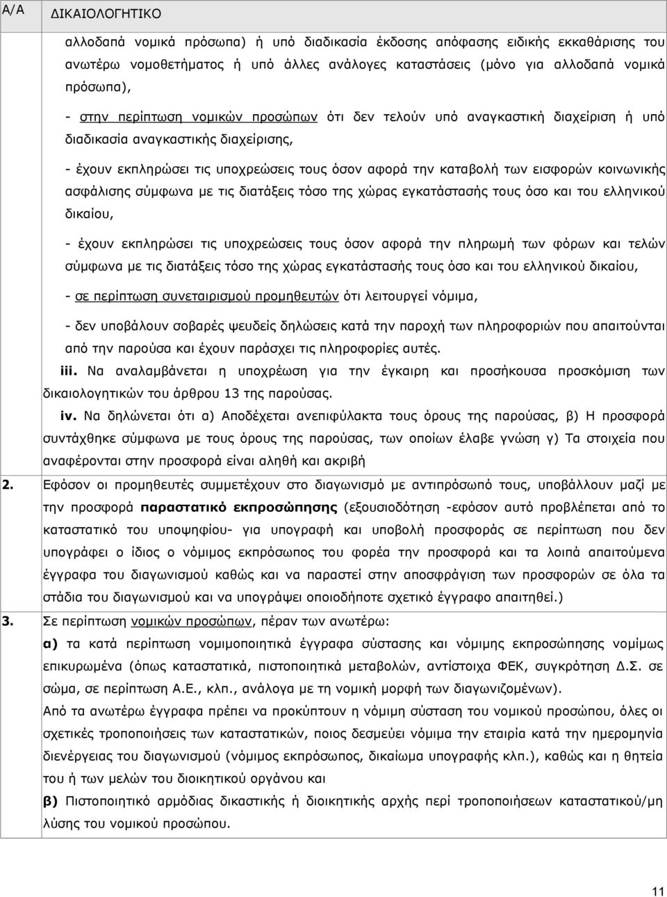 ασφάλισης σύµφωνα µε τις διατάξεις τόσο της χώρας εγκατάστασής τους όσο και του ελληνικού δικαίου, - έχουν εκπληρώσει τις υποχρεώσεις τους όσον αφορά την πληρωµή των φόρων και τελών σύµφωνα µε τις