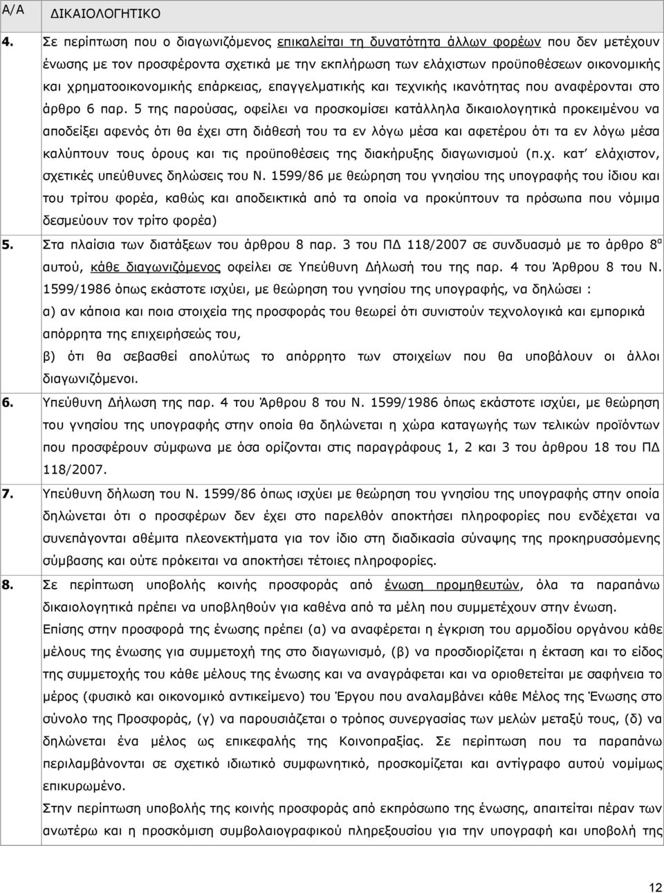 χρηµατοοικονοµικής επάρκειας, επαγγελµατικής και τεχνικής ικανότητας που αναφέρονται στο άρθρο 6 παρ.