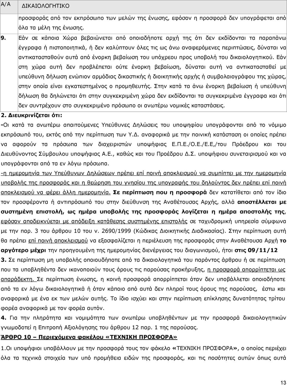 αυτά από ένορκη βεβαίωση του υπόχρεου προς υποβολή του δικαιολογητικού.