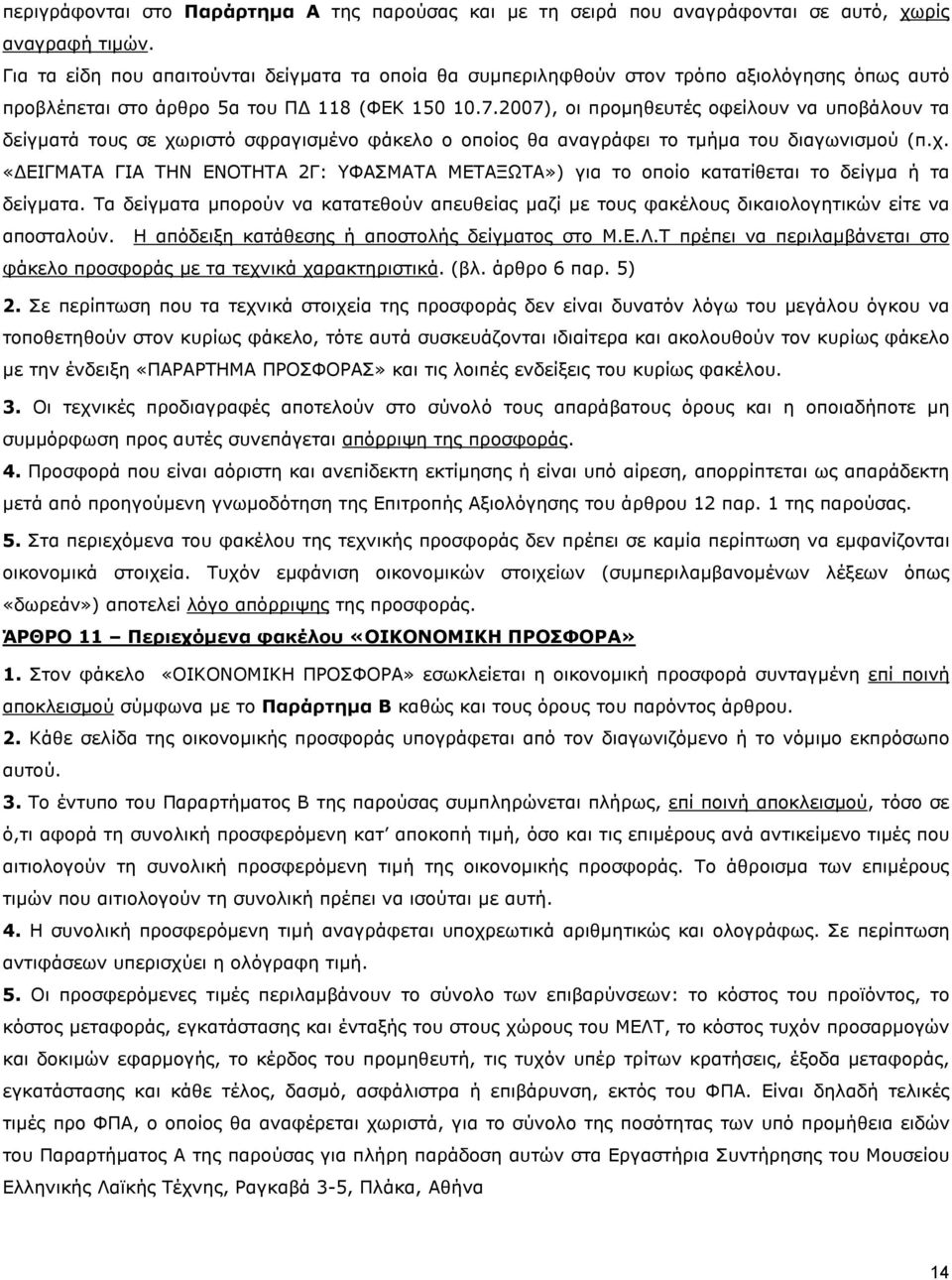 2007), οι προµηθευτές οφείλουν να υποβάλουν τα δείγµατά τους σε χωριστό σφραγισµένο φάκελο ο οποίος θα αναγράφει το τµήµα του διαγωνισµού (π.χ. «ΕΙΓΜΑΤΑ ΓΙΑ ΤΗΝ ΕΝΟΤΗΤΑ 2Γ: ΥΦΑΣΜΑΤΑ ΜΕΤΑΞΩΤΑ») για το οποίο κατατίθεται το δείγµα ή τα δείγµατα.