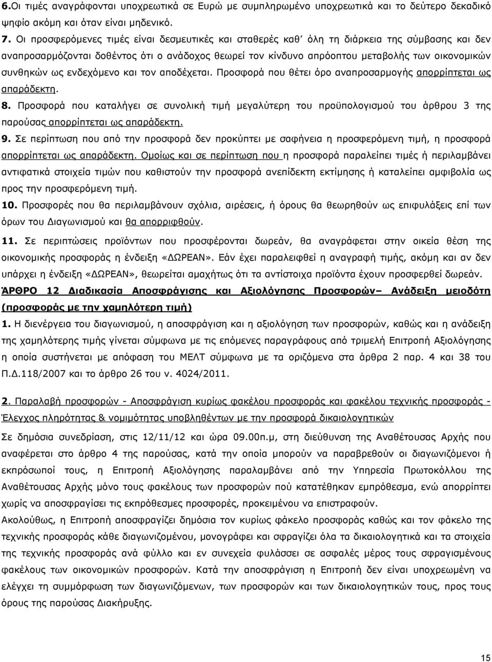 συνθηκών ως ενδεχόµενο και τον αποδέχεται. Προσφορά που θέτει όρο αναπροσαρµογής απορρίπτεται ως απαράδεκτη. 8.