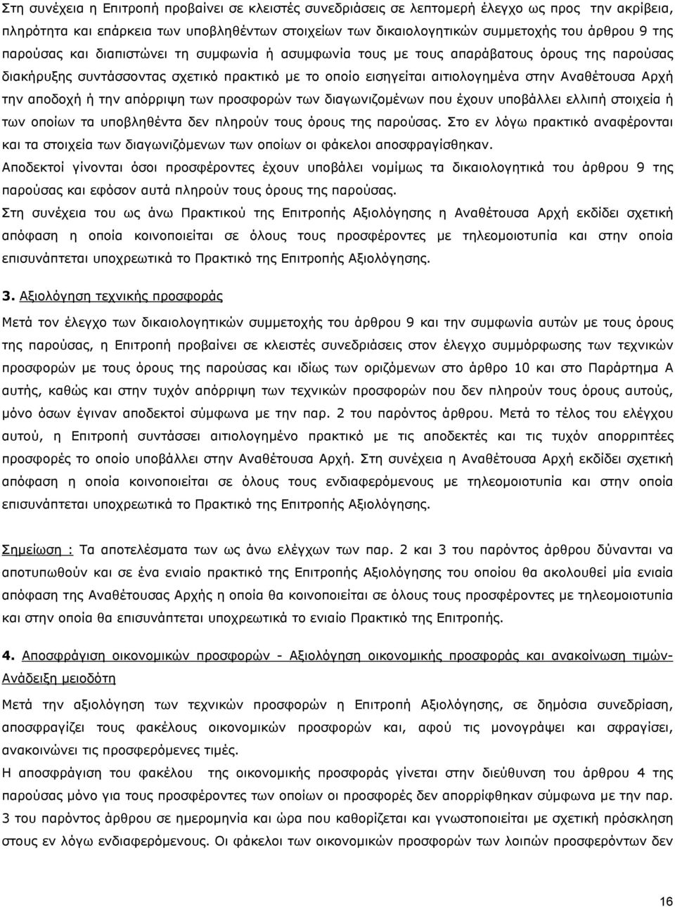 αποδοχή ή την απόρριψη των προσφορών των διαγωνιζοµένων που έχουν υποβάλλει ελλιπή στοιχεία ή των οποίων τα υποβληθέντα δεν πληρούν τους όρους της παρούσας.