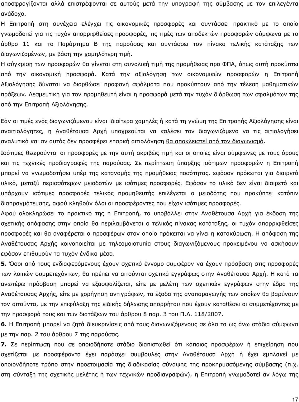 και το Παράρτηµα Β της παρούσας και συντάσσει τον πίνακα τελικής κατάταξης των διαγωνιζοµένων, µε βάση την χαµηλότερη τιµή.