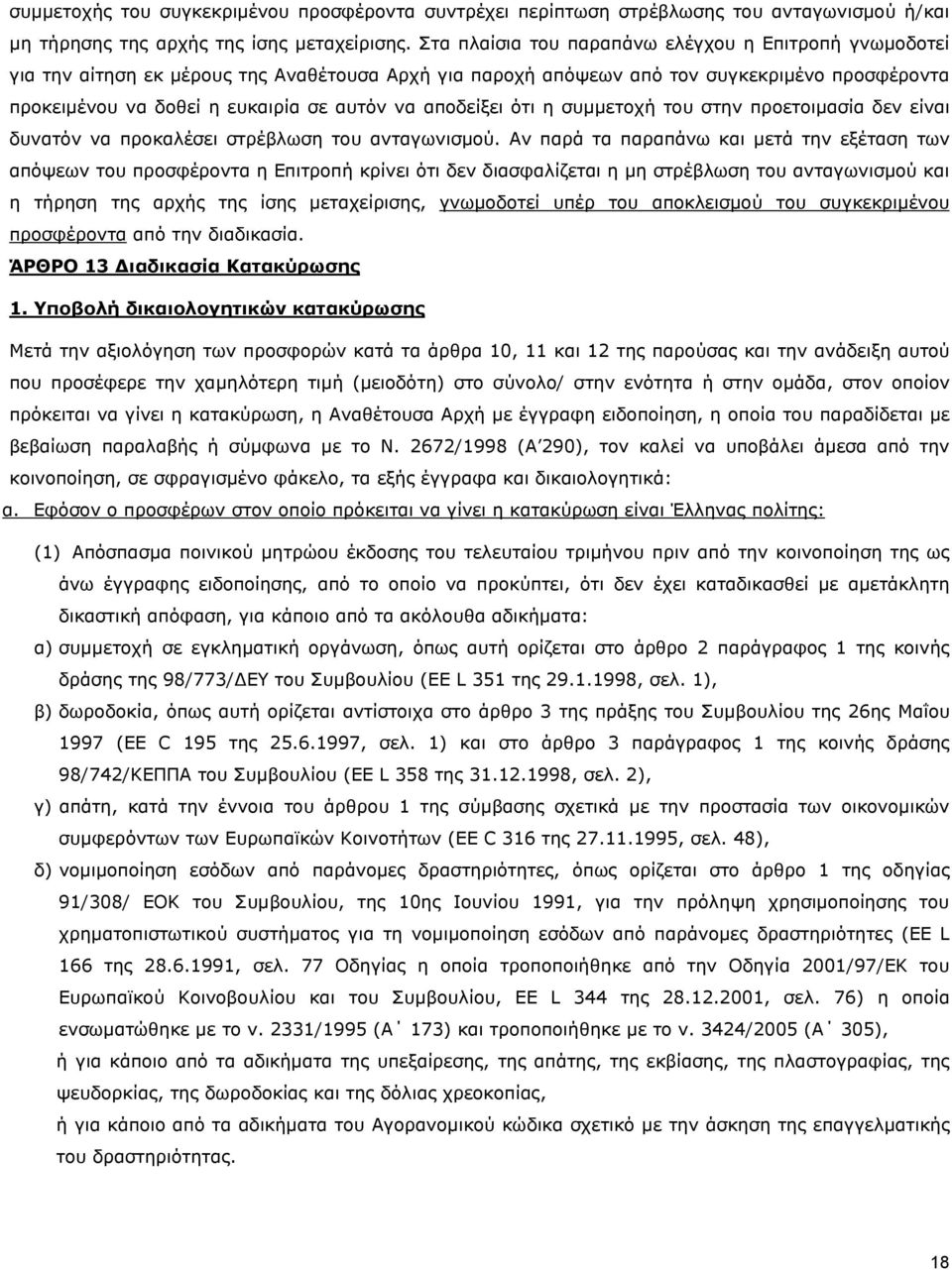 αποδείξει ότι η συµµετοχή του στην προετοιµασία δεν είναι δυνατόν να προκαλέσει στρέβλωση του ανταγωνισµού.