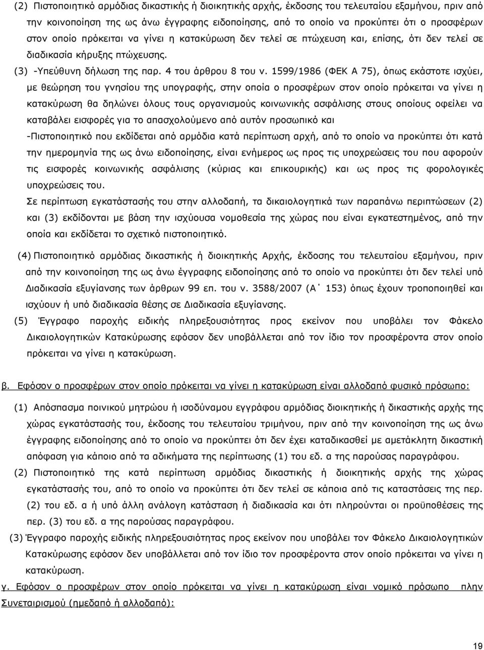 1599/1986 (ΦΕΚ Α 75), όπως εκάστοτε ισχύει, µε θεώρηση του γνησίου της υπογραφής, στην οποία ο προσφέρων στον οποίο πρόκειται να γίνει η κατακύρωση θα δηλώνει όλους τους οργανισµούς κοινωνικής