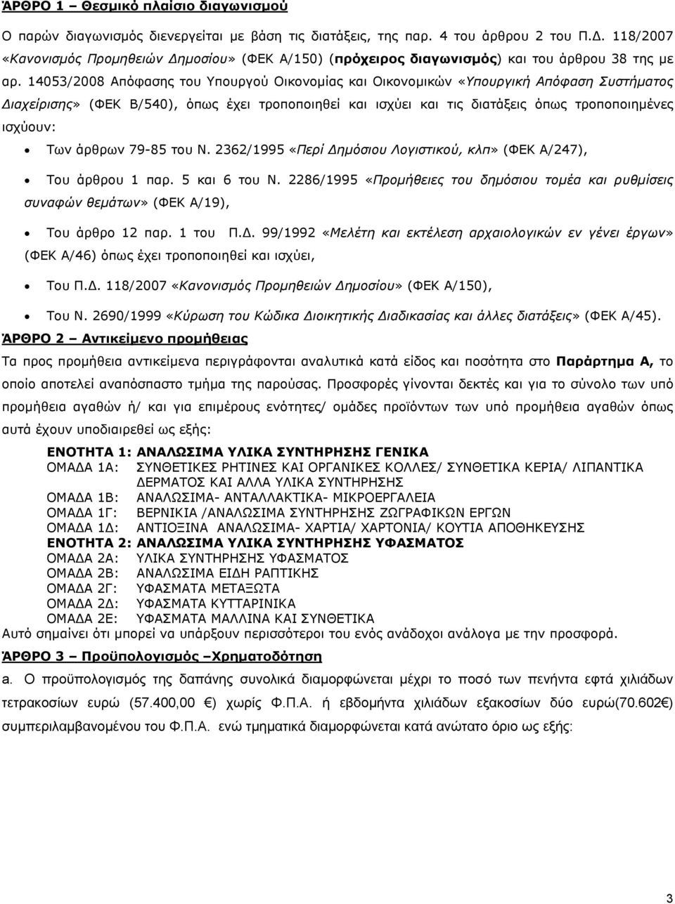 14053/2008 Απόφασης του Υπουργού Οικονοµίας και Οικονοµικών «Υπουργική Απόφαση Συστήµατος ιαχείρισης» (ΦΕΚ Β/540), όπως έχει τροποποιηθεί και ισχύει και τις διατάξεις όπως τροποποιηµένες ισχύουν: Των