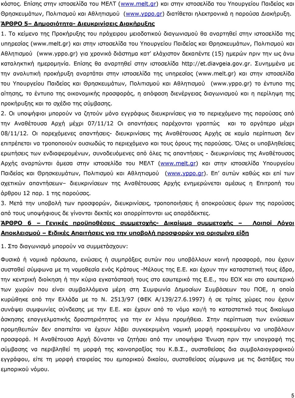 gr) και στην ιστοσελίδα του Υπουργείου Παιδείας και Θρησκευµάτων, Πολιτισµού και Αθλητισµού (www.yppo.