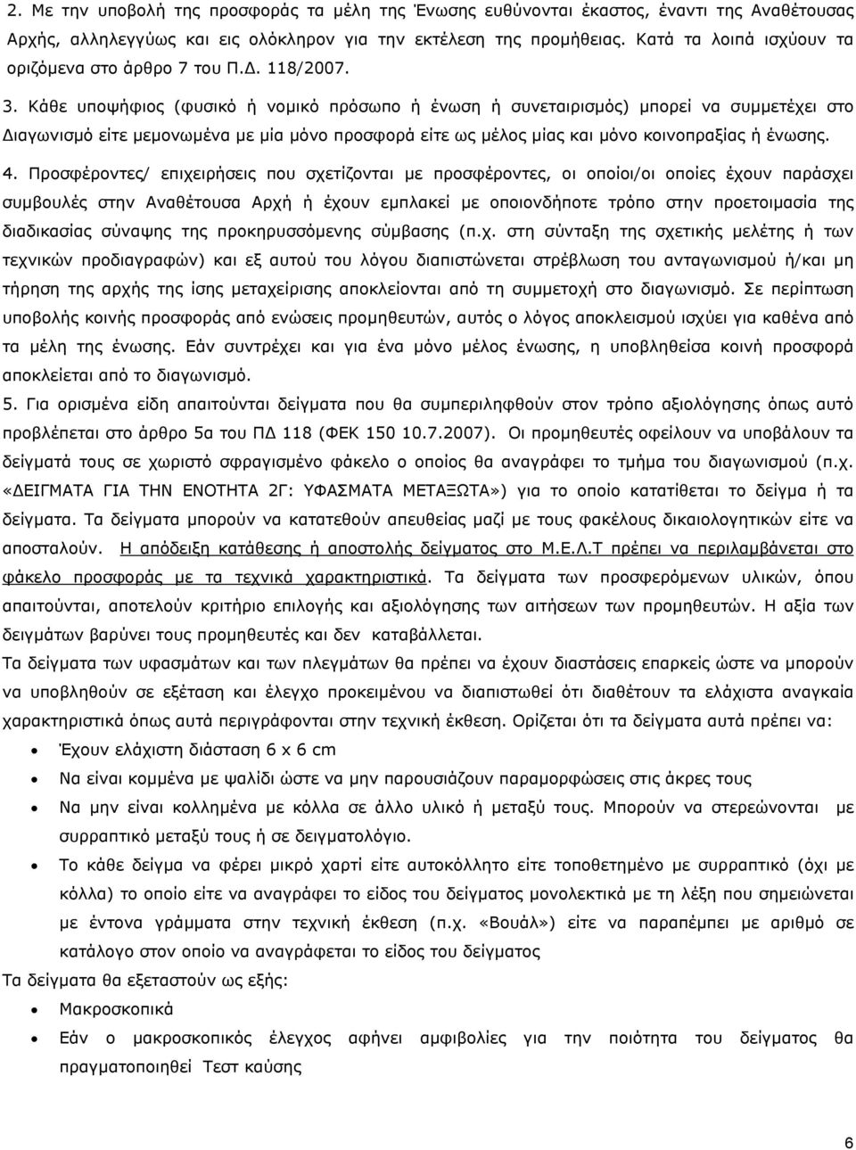 Κάθε υποψήφιος (φυσικό ή νοµικό πρόσωπο ή ένωση ή συνεταιρισµός) µπορεί να συµµετέχει στο ιαγωνισµό είτε µεµονωµένα µε µία µόνο προσφορά είτε ως µέλος µίας και µόνο κοινοπραξίας ή ένωσης. 4.