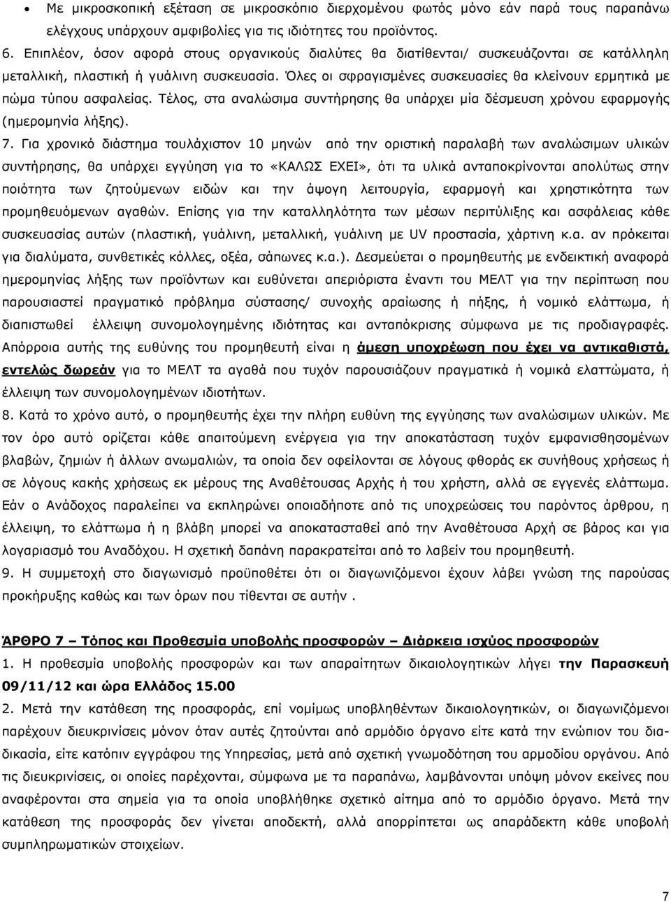 Όλες οι σφραγισµένες συσκευασίες θα κλείνουν ερµητικά µε πώµα τύπου ασφαλείας. Τέλος, στα αναλώσιµα συντήρησης θα υπάρχει µία δέσµευση χρόνου εφαρµογής (ηµεροµηνία λήξης). 7.