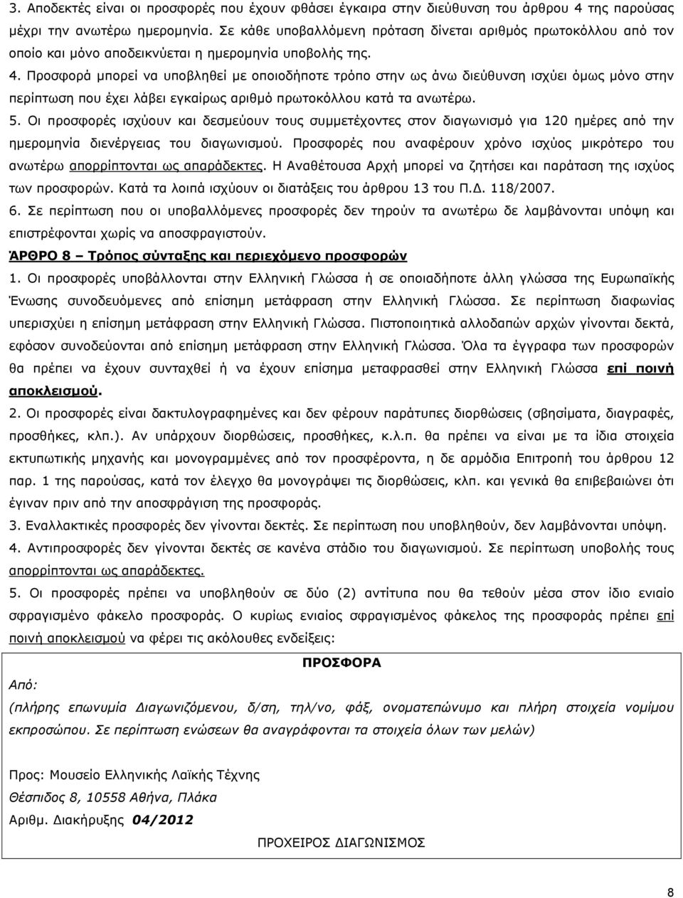 Προσφορά µπορεί να υποβληθεί µε οποιοδήποτε τρόπο στην ως άνω διεύθυνση ισχύει όµως µόνο στην περίπτωση που έχει λάβει εγκαίρως αριθµό πρωτοκόλλου κατά τα ανωτέρω. 5.
