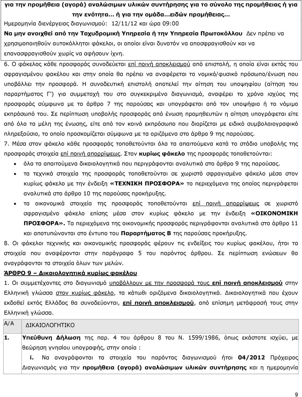 αφήσουν ίχνη. 6.