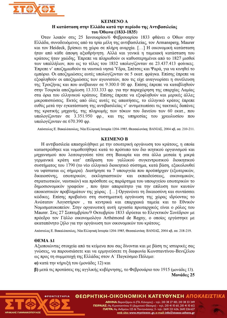 Αιιά θαη γεληθά ε ηακεηαθή θαηάζηαζε ηνπ θξάηνπο ήηαλ ραψδεο. Έπξεπε λα πιεξσζνχλ νη θαζπζηεξεκέλνη απφ ην 1827 κηζζνί ησλ ππαιιήισλ, πνπ σο ην ηέινο ηνπ 1832 ππνινγίδνληαλ ζε 23.437.413 θνίληθεο.
