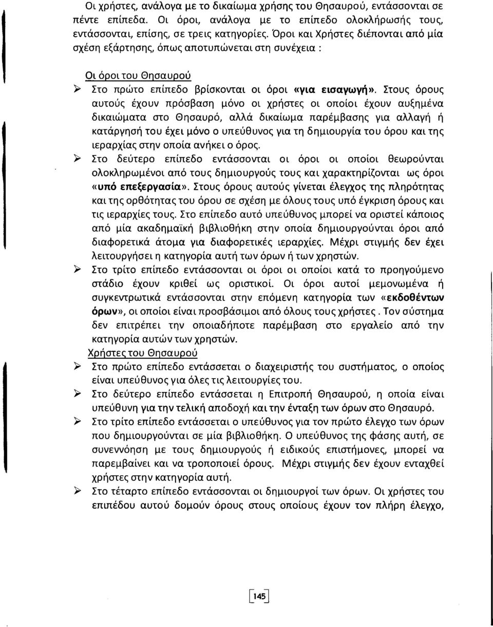 Στους όρους αυτούς έχουν πρόσβαση μόνο οι χρήστες οι οποίοι έχουν αυξημένα δικαιώματα στο θησαυρό, αλλά δικαίωμα παρέμβασης για αλλαγή ή κατάργηση του έχει μόνο ο υπεύθυνος για τη δημιουργία του όρου