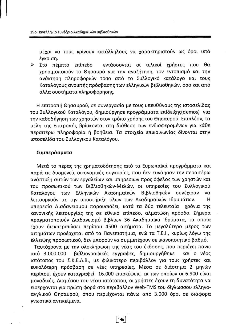 ανοικτής πρόσβασης των ελληνικών βιβλιοθηκών, όσο και από άλλα συστήματα πληροφόρησης.