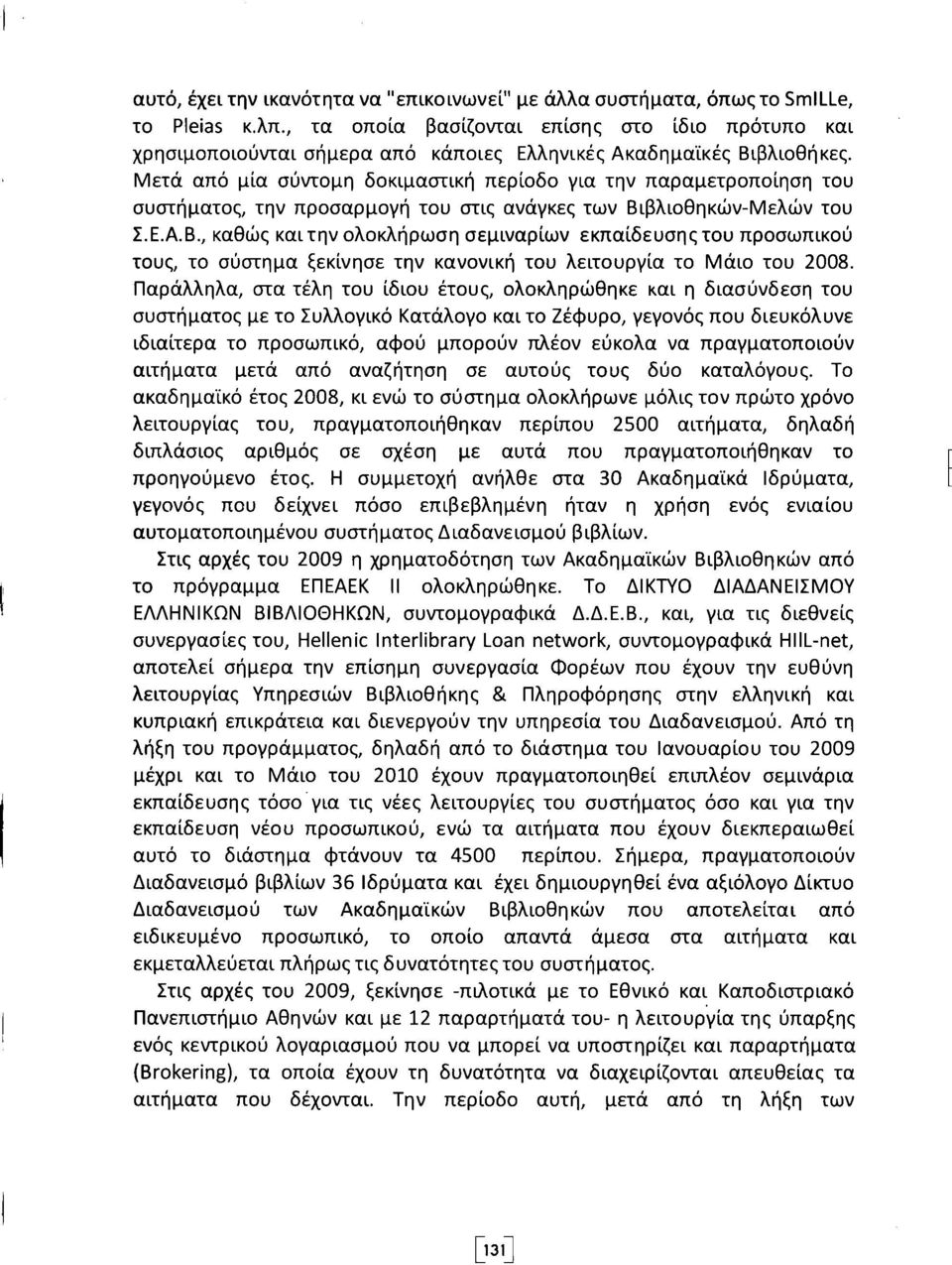 Μετά από μία σύντομη δοκιμαστική περίοδο για την παραμετροποίηση του συστήματος, την προσαρμογή του στις ανάγκες των Βι