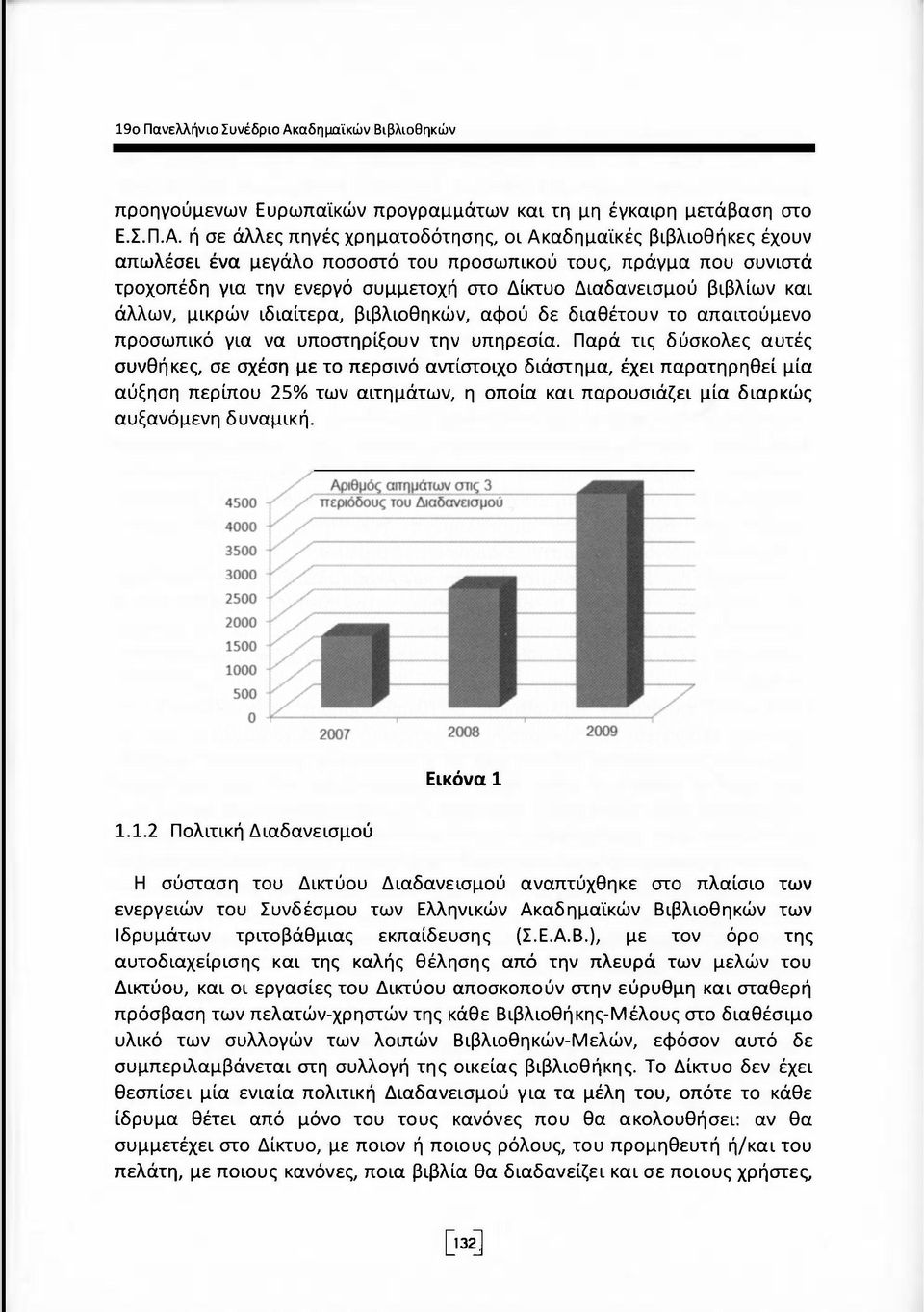 ή σε άλλες πηγές χρηματοδότησης, οι Ακαδημαϊκές βιβλιοθήκες έχουν απωλέσει ένα μεγάλο ποσοστό του προσωπικού τους, πράγμα που συνιστά τροχοπέδη για την ενεργό συμμετοχή στο Δίκτυο Διαδανεισμού