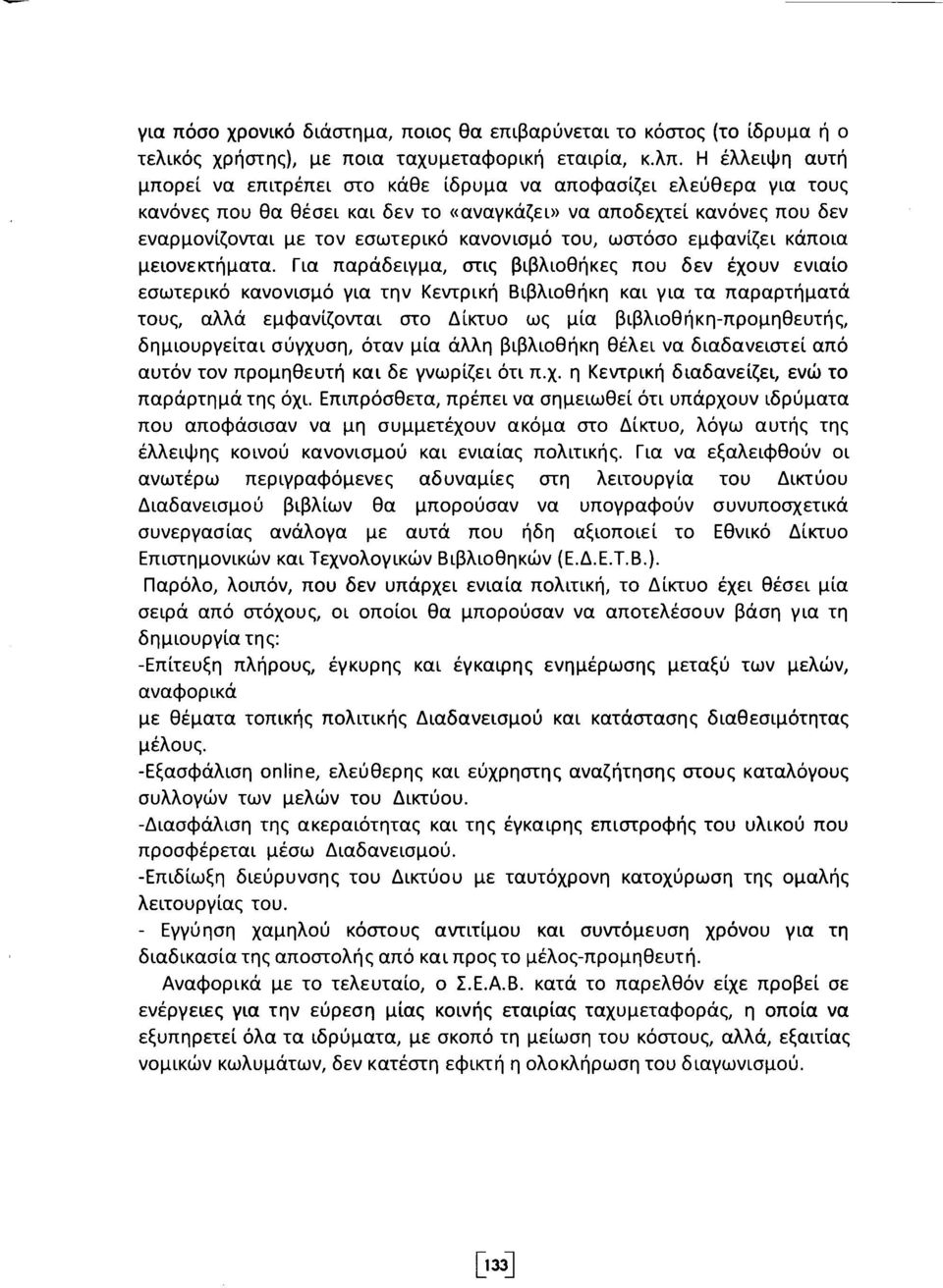 του, ωστόσο εμφανίζει κάποια μειονεκτήματα.