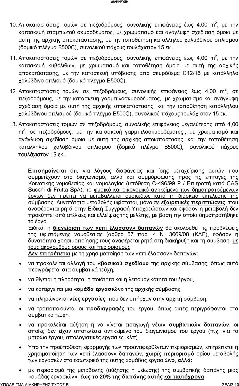 Αποκαταστάσεις τομών σε πεζοδρόμους, συνολικής επιφάνειας έως 4,00 m 2, με την κατασκευή κυβόλιθων, με χρωματισμό και τοποθέτηση όμοια με αυτή της αρχικής αποκατάστασης, με την κατασκευή υπόβασης από