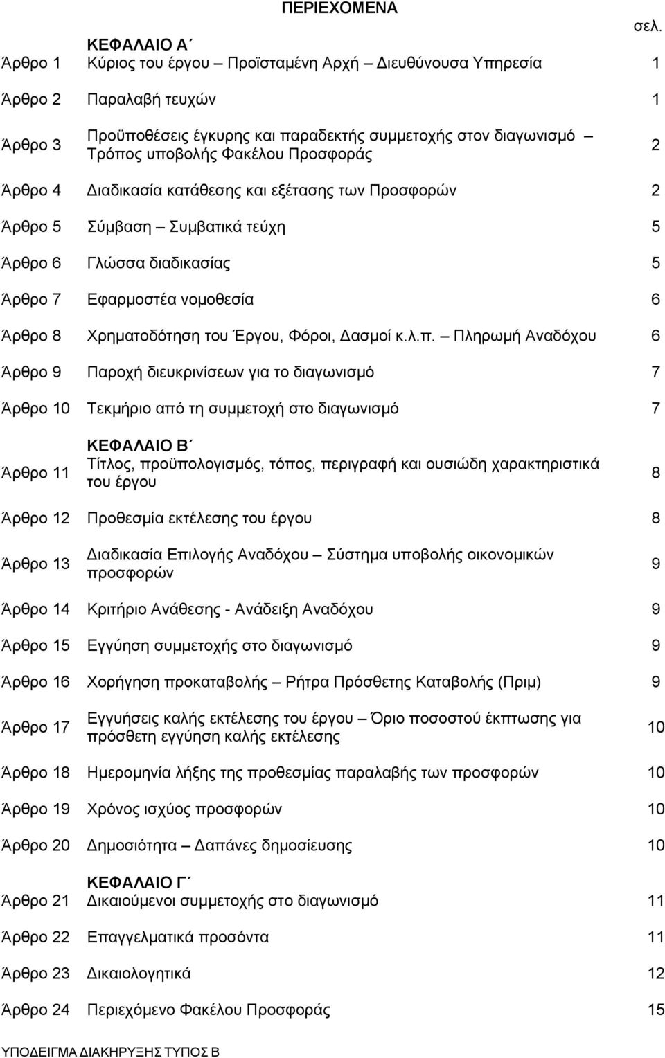Προσφοράς 2 Άρθρο 4 Διαδικασία κατάθεσης και εξέτασης των Προσφορών 2 Άρθρο 5 Σύμβαση Συμβατικά τεύχη 5 Άρθρο 6 Γλώσσα διαδικασίας 5 Άρθρο 7 Εφαρμοστέα νομοθεσία 6 Άρθρο 8 Χρηματοδότηση του Έργου,