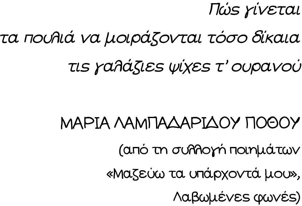 ΛΑΜΠΑΔΑΡΙΔΟΥ ΠΟΘΟΥ (από τη συλλογή