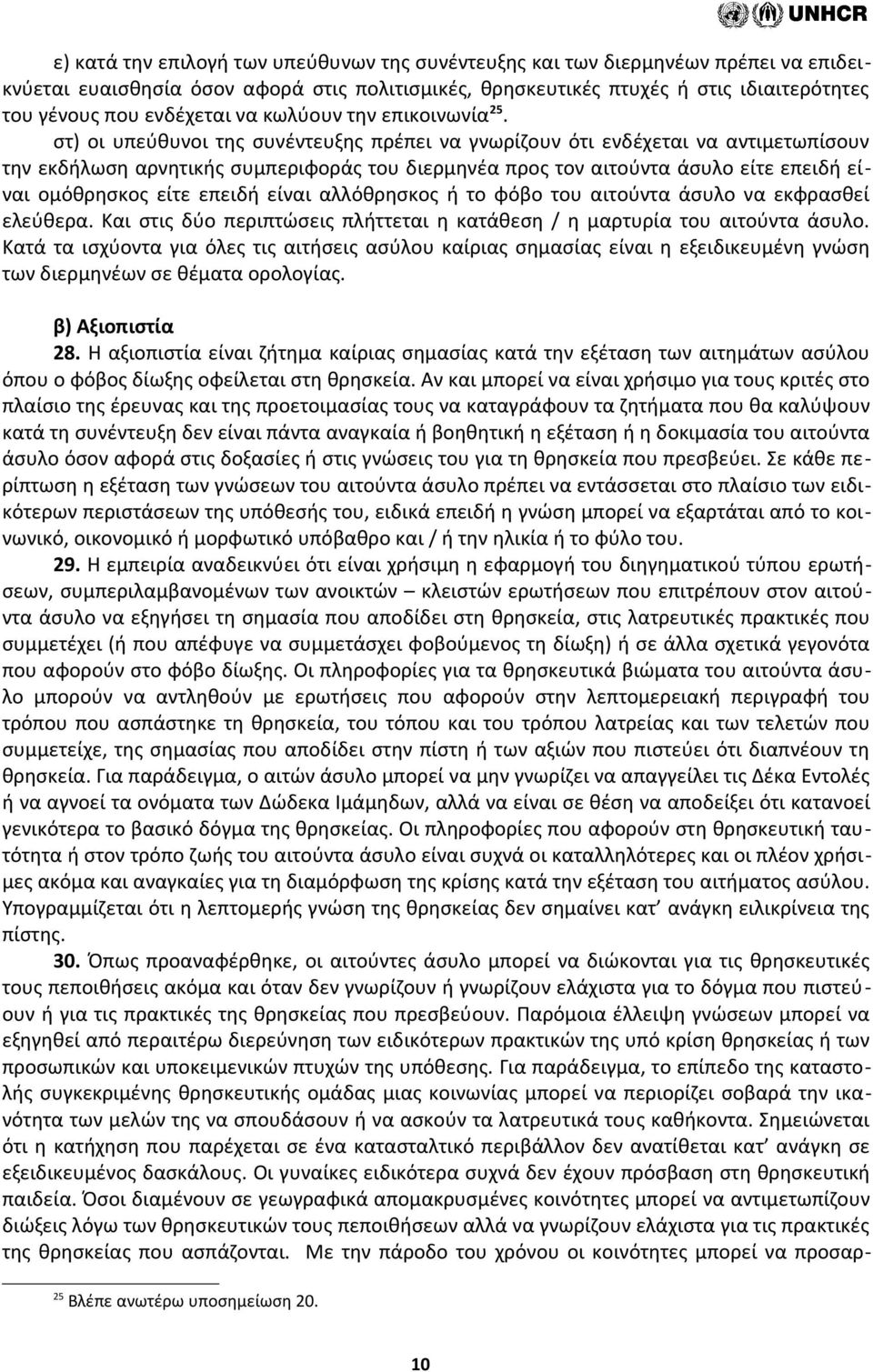 στ) οι υπεύθυνοι της συνέντευξης πρέπει να γνωρίζουν ότι ενδέχεται να αντιμετωπίσουν την εκδήλωση αρνητικής συμπεριφοράς του διερμηνέα προς τον αιτούντα άσυλο είτε επειδή είναι ομόθρησκος είτε επειδή