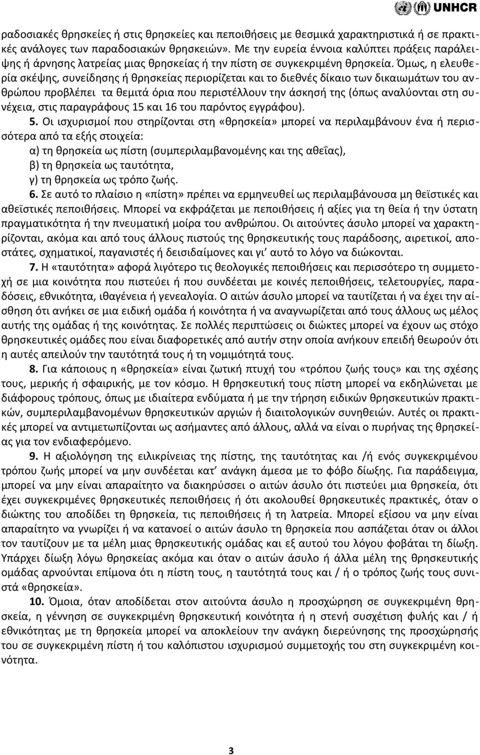 Όμως, η ελευθερία σκέψης, συνείδησης ή θρησκείας περιορίζεται και το διεθνές δίκαιο των δικαιωμάτων του ανθρώπου προβλέπει τα θεμιτά όρια που περιστέλλουν την άσκησή της (όπως αναλύονται στη