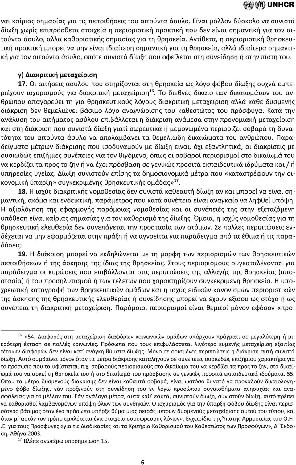 Αντίθετα, η περιοριστική θρησκευτική πρακτική μπορεί να μην είναι ιδιαίτερη σημαντική για τη θρησκεία, αλλά ιδιαίτερα σημαντική για τον αιτούντα άσυλο, οπότε συνιστά δίωξη που οφείλεται στη συνείδηση