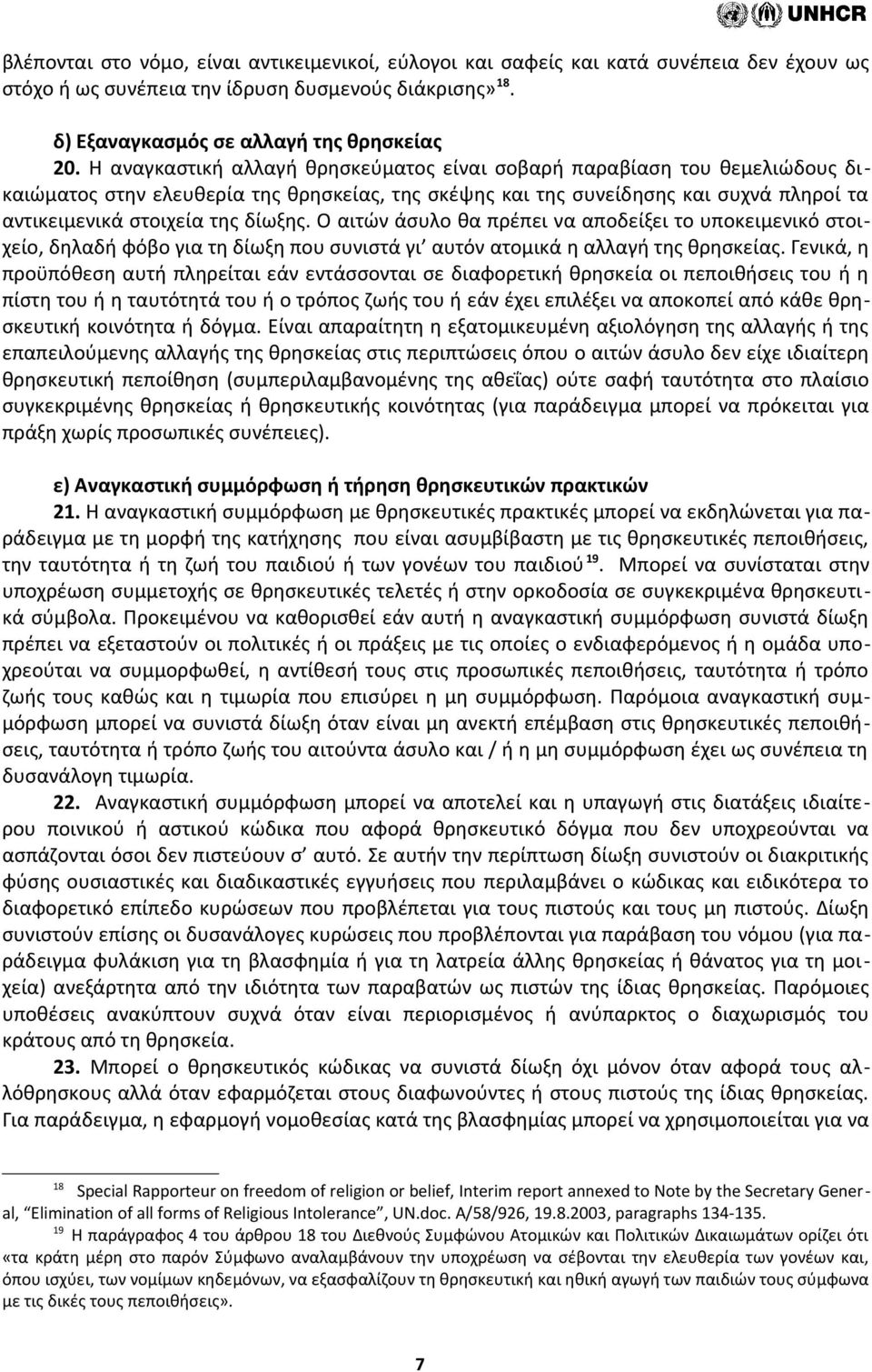 Ο αιτών άσυλο θα πρέπει να αποδείξει το υποκειμενικό στοιχείο, δηλαδή φόβο για τη δίωξη που συνιστά γι αυτόν ατομικά η αλλαγή της θρησκείας.