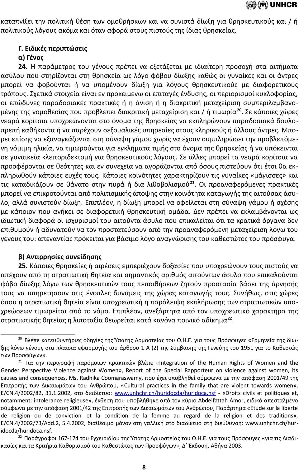 υπομένουν δίωξη για λόγους θρησκευτικούς με διαφορετικούς τρόπους.