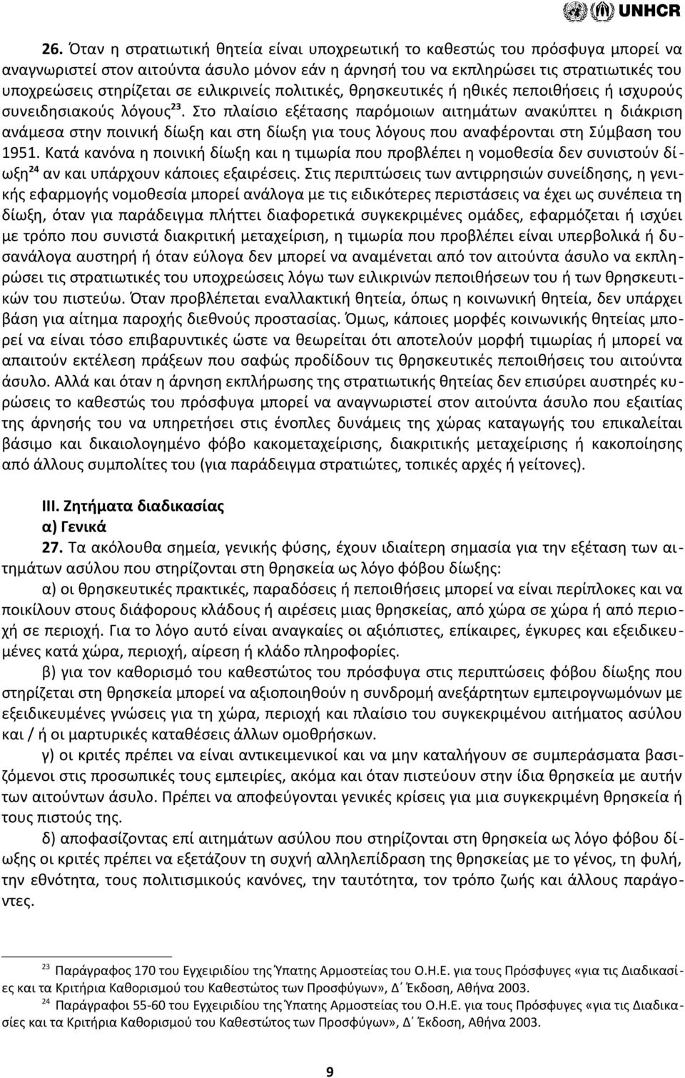 Στο πλαίσιο εξέτασης παρόμοιων αιτημάτων ανακύπτει η διάκριση ανάμεσα στην ποινική δίωξη και στη δίωξη για τους λόγους που αναφέρονται στη Σύμβαση του 1951.