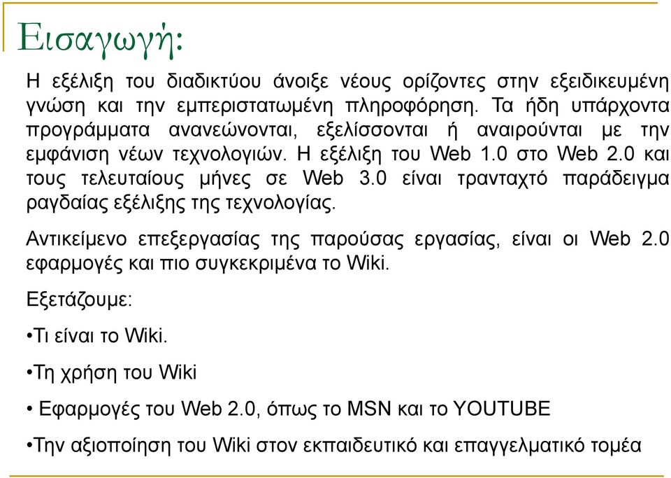 0 και τους τελευταίους μήνες σε Web 3.0 είναι τρανταχτό παράδειγμα ραγδαίας εξέλιξης της τεχνολογίας.