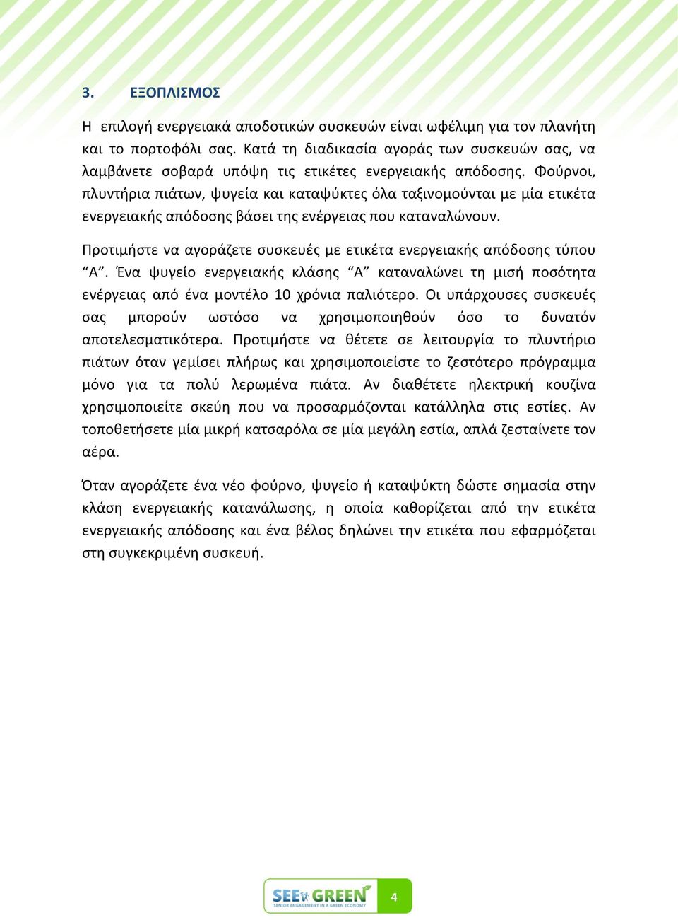 Φοφρνοι, πλυντιρια πιάτων, ψυγεία και καταψφκτεσ όλα ταξινομοφνται με μία ετικζτα ενεργειακισ απόδοςθσ βάςει τθσ ενζργειασ που καταναλϊνουν.