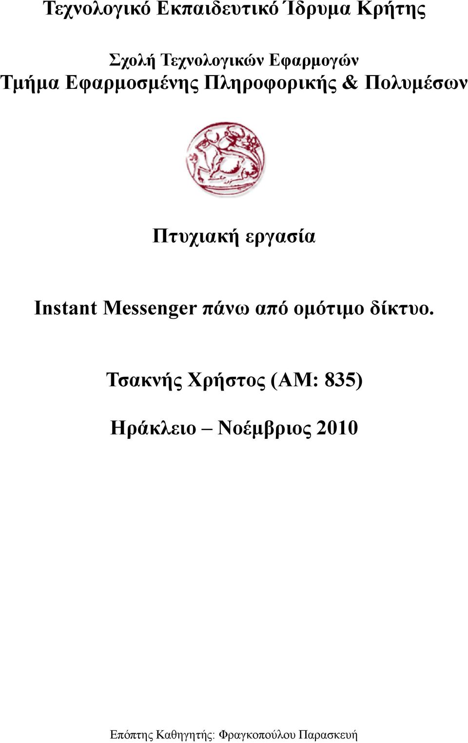 εργασία Instant Messenger πάνω από ομότιμο δίκτυο.