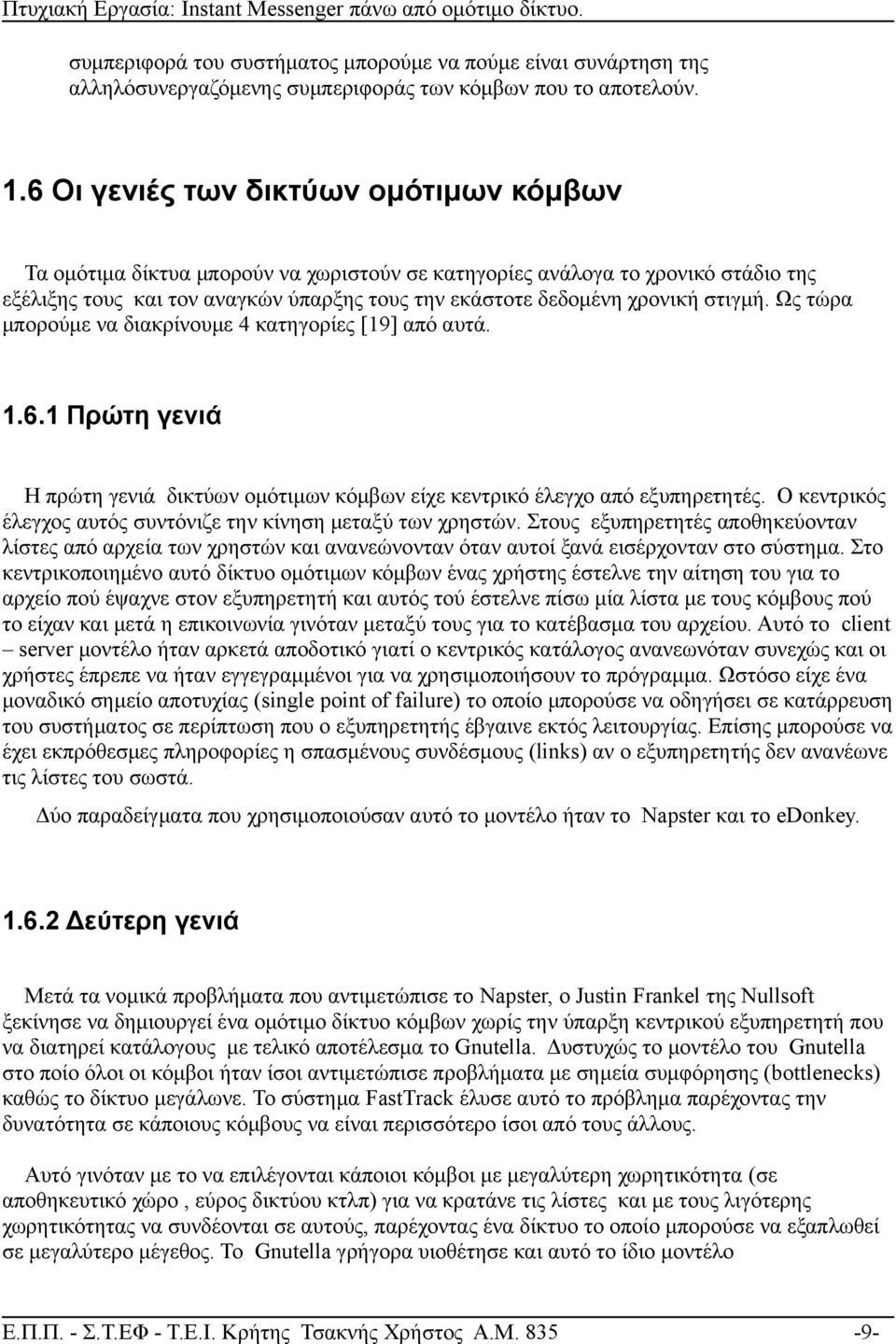 στιγμή. Ως τώρα μπορούμε να διακρίνουμε 4 κατηγορίες [19] από αυτά. 1.6.1 Πρώτη γενιά Η πρώτη γενιά δικτύων ομότιμων κόμβων είχε κεντρικό έλεγχο από εξυπηρετητές.