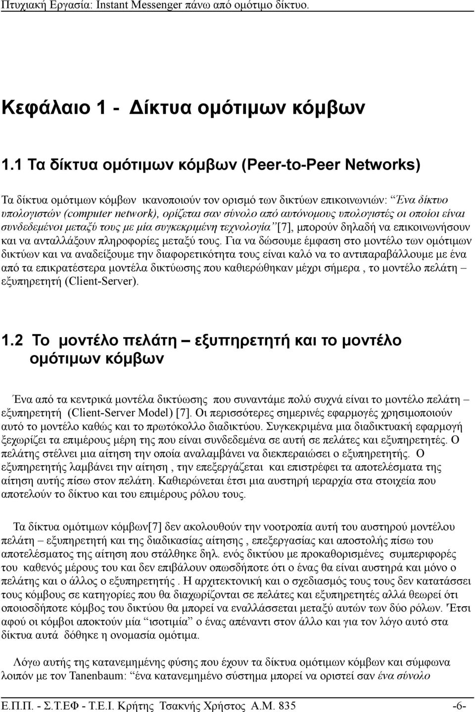 αυτόνομους υπολογιστές οι οποίοι είναι συνδεδεμένοι μεταξύ τους με μία συγκεκριμένη τεχνολογία [7], μπορούν δηλαδή να επικοινωνήσουν και να ανταλλάξουν πληροφορίες μεταξύ τους.