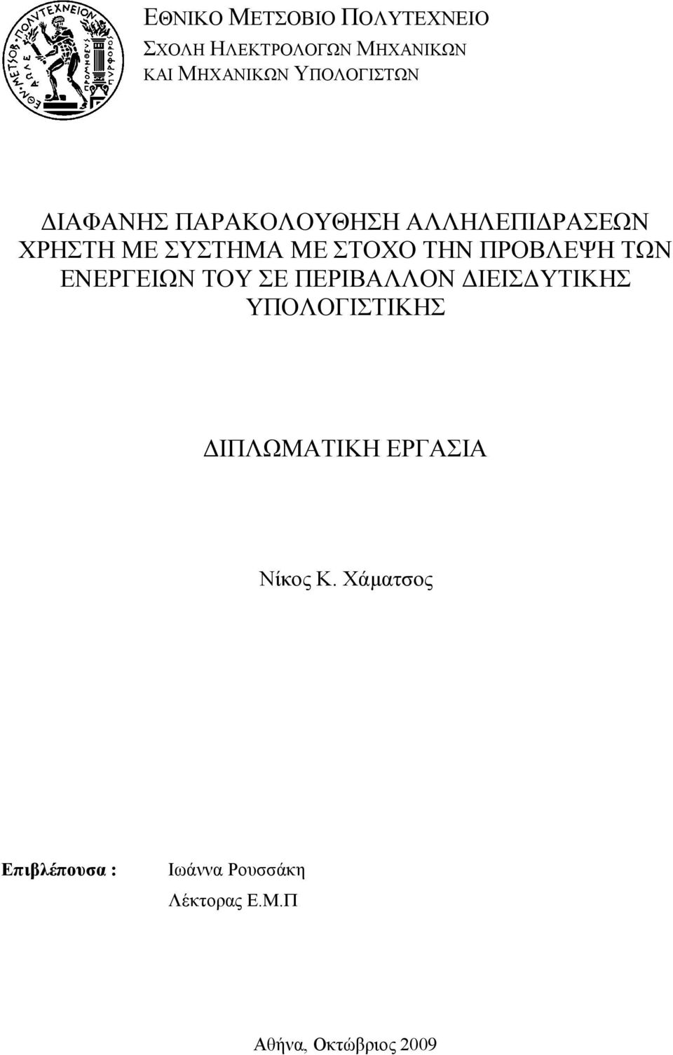 ΠΡΟΒΛΕΨΗ ΤΩΝ ΕΝΕΡΓΕΙΩΝ ΤΟΥ ΣΕ ΠΕΡΙΒΑΛΛΟΝ ΔΙΕΙΣΔΥΤΙΚΗΣ ΥΠΟΛΟΓΙΣΤΙΚΗΣ ΔΙΠΛΩΜΑΤΙΚΗ