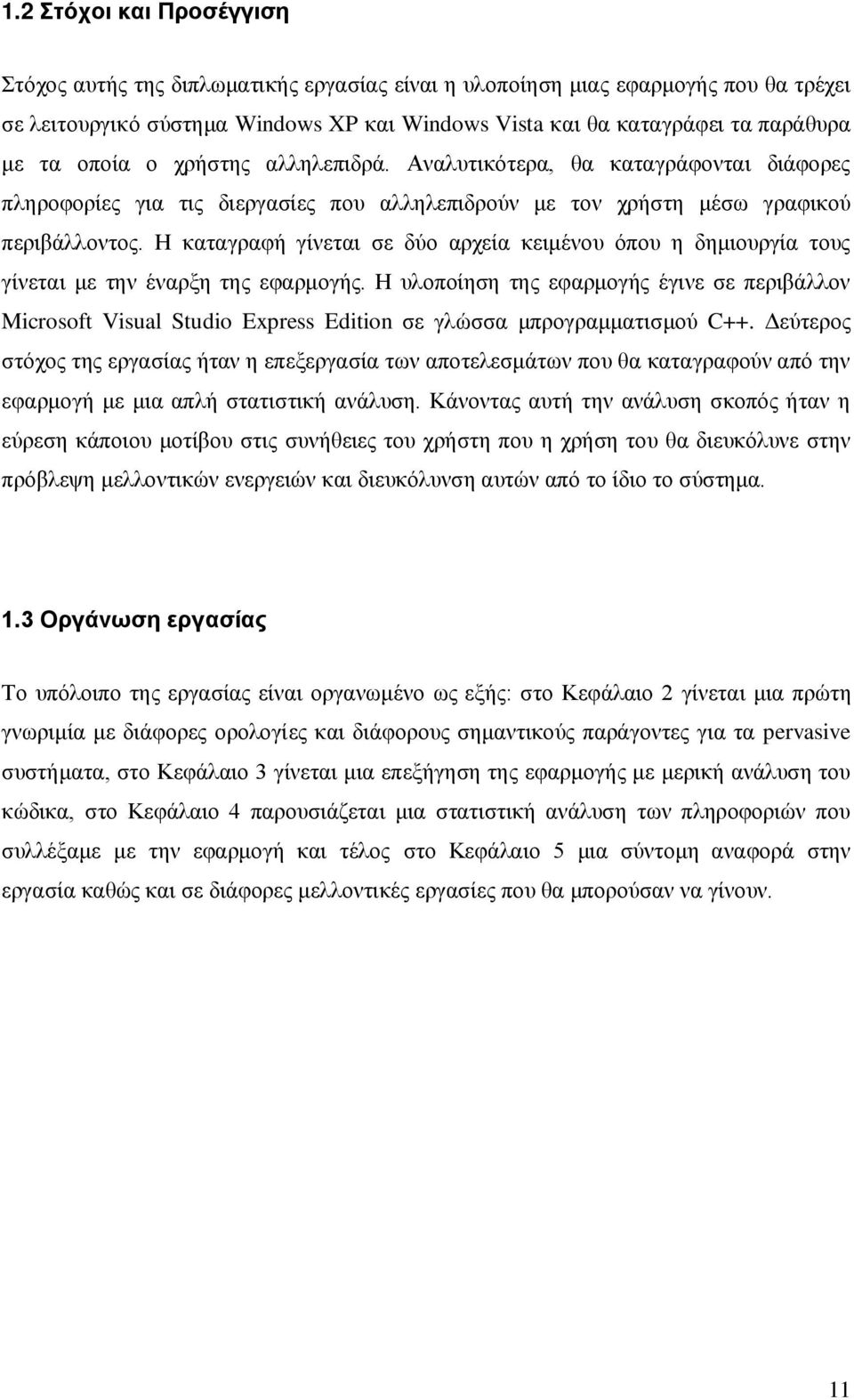 Η καταγραφή γίνεται σε δύο αρχεία κειμένου όπου η δημιουργία τους γίνεται με την έναρξη της εφαρμογής.