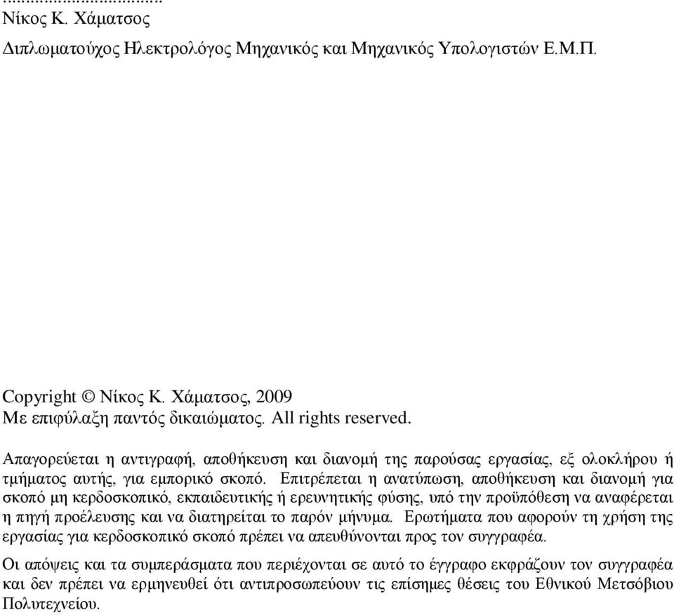 Επιτρέπεται η ανατύπωση, αποθήκευση και διανομή για σκοπό μη κερδοσκοπικό, εκπαιδευτικής ή ερευνητικής φύσης, υπό την προϋπόθεση να αναφέρεται η πηγή προέλευσης και να διατηρείται το παρόν μήνυμα.