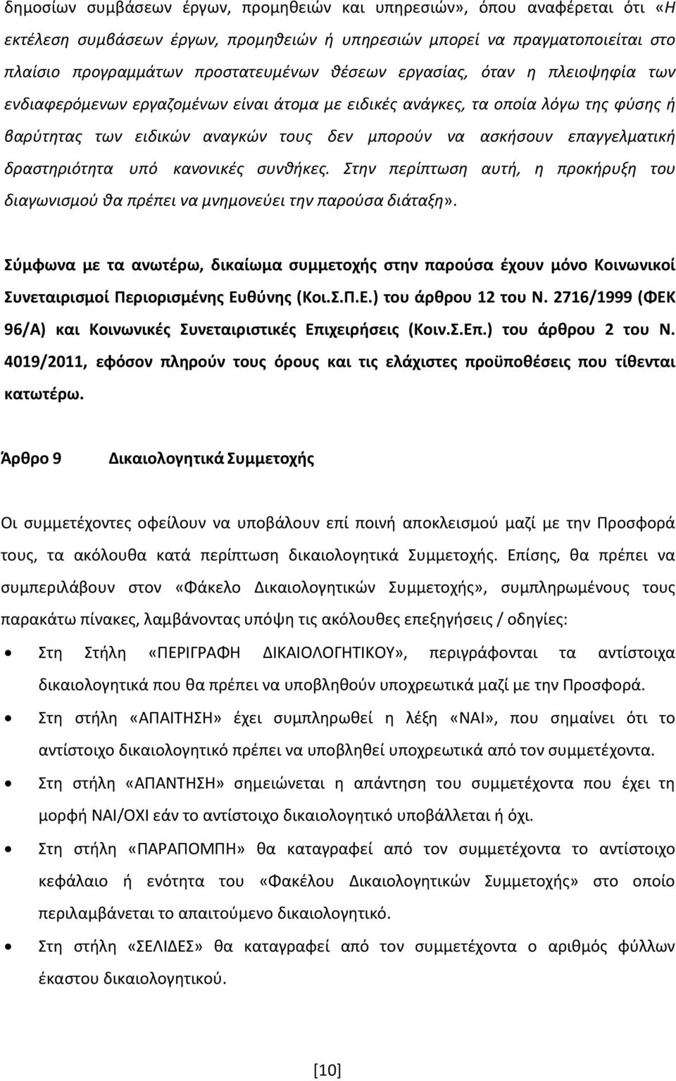 δραστηριότητα υπό κανονικές συνθήκες. Στην περίπτωση αυτή, η προκήρυξη του διαγωνισμού θα πρέπει να μνημονεύει την παρούσα διάταξη».