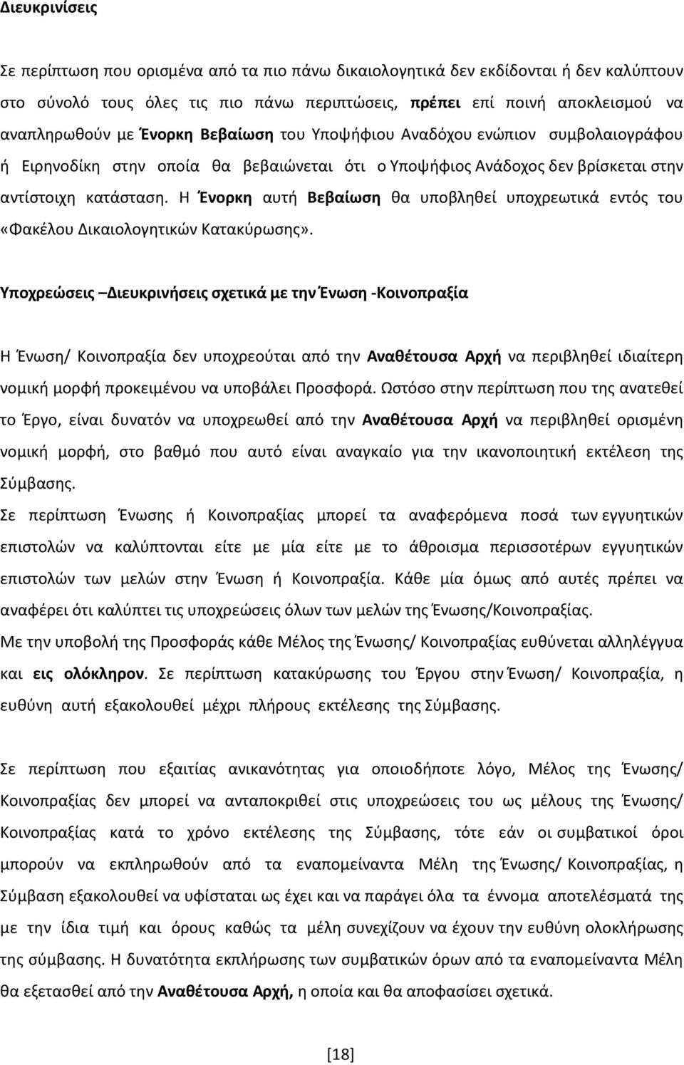 Η Ένορκη αυτή Βεβαίωση θα υποβληθεί υποχρεωτικά εντός του «Φακέλου Δικαιολογητικών Κατακύρωσης».